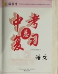 2021年中考總復習語文遼海出版社