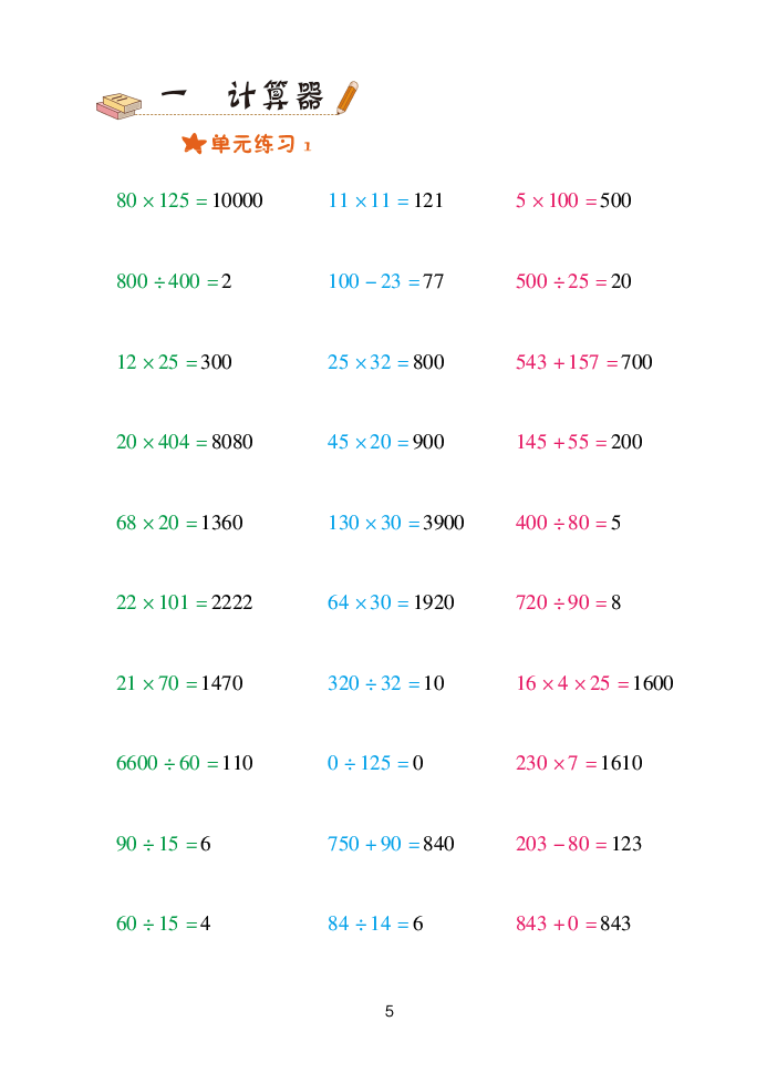 2021年口算天天練四年級數(shù)學(xué)下冊青島版青島出版社 參考答案第5頁