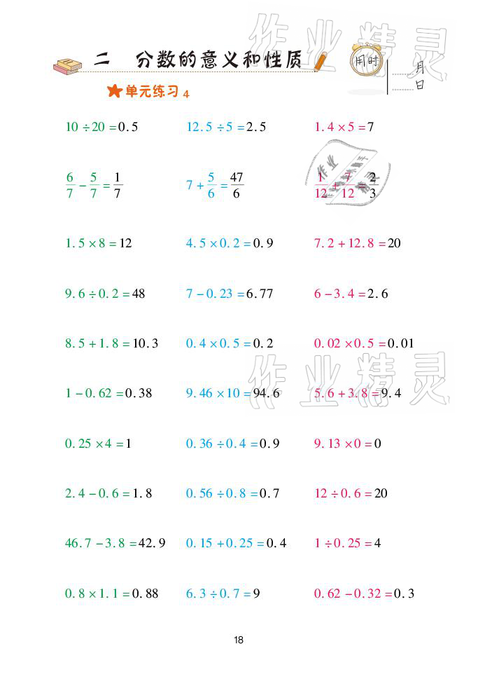 2021年口算天天練五年級下學(xué)期青島版青島出版社 參考答案第18頁