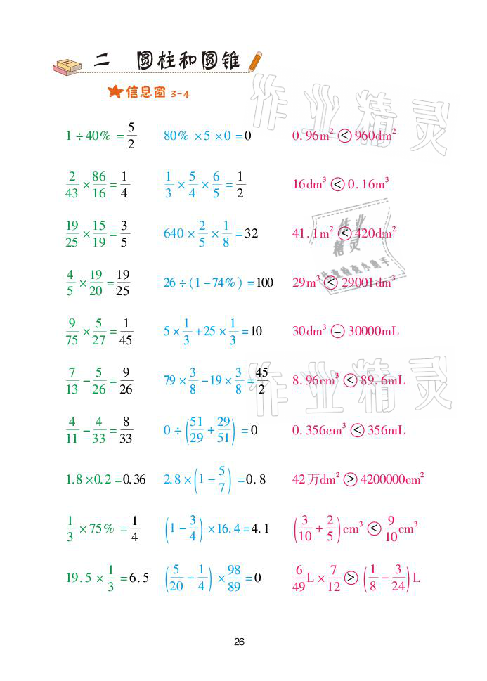 2021年口算天天練六年級數(shù)學(xué)下冊青島版青島出版社 參考答案第26頁