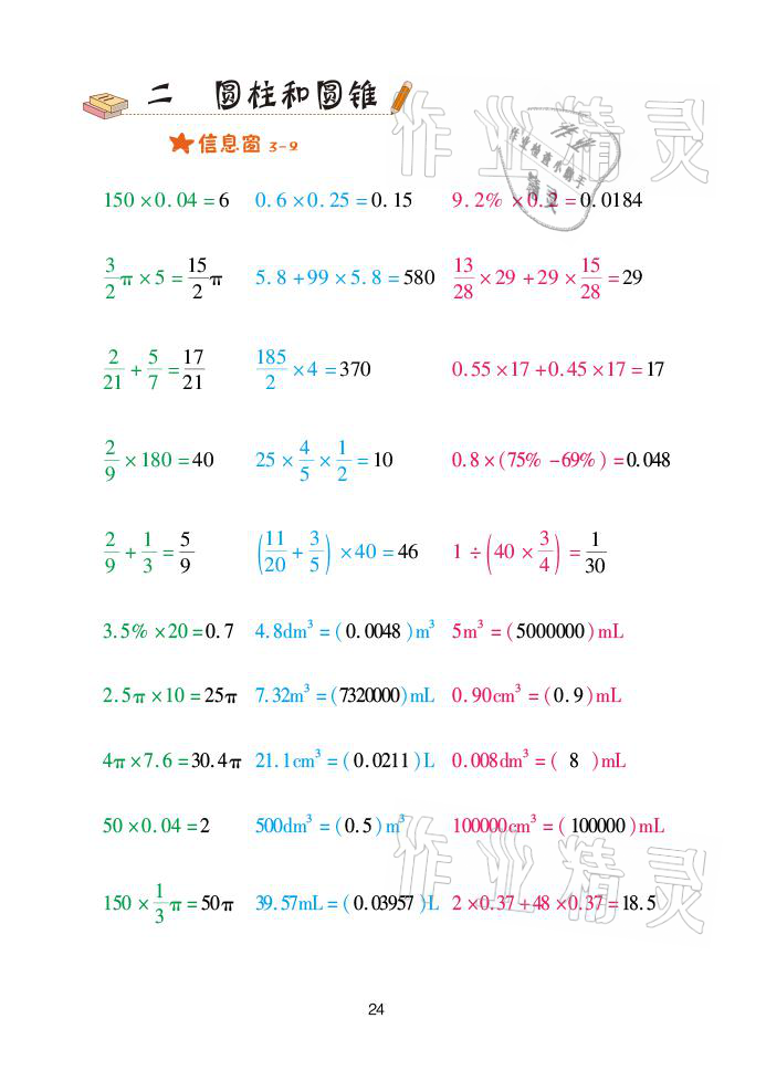 2021年口算天天練六年級數(shù)學(xué)下冊青島版青島出版社 參考答案第24頁