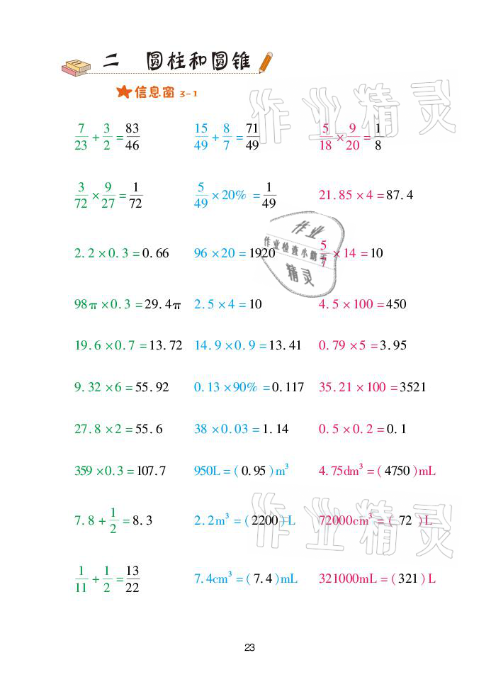 2021年口算天天練六年級(jí)數(shù)學(xué)下冊(cè)青島版青島出版社 參考答案第23頁