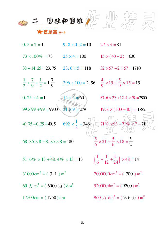 2021年口算天天練六年級數(shù)學(xué)下冊青島版青島出版社 參考答案第20頁