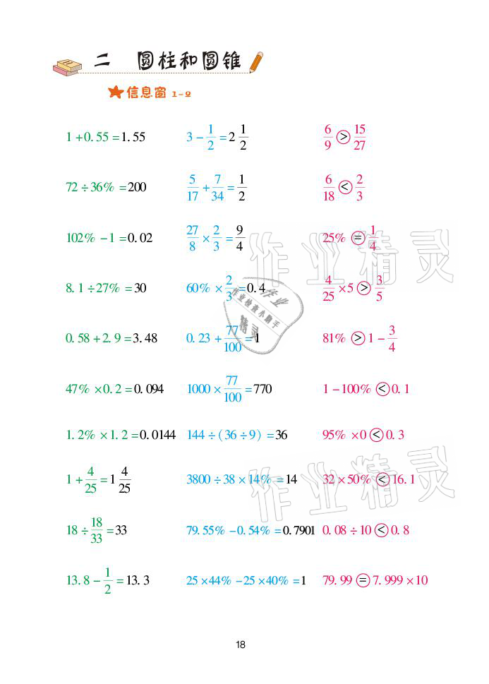 2021年口算天天練六年級(jí)數(shù)學(xué)下冊青島版青島出版社 參考答案第18頁