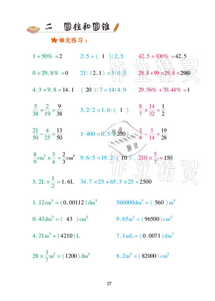 2021年口算天天练六年级数学下册青岛版青岛出版社 参考答案第27页