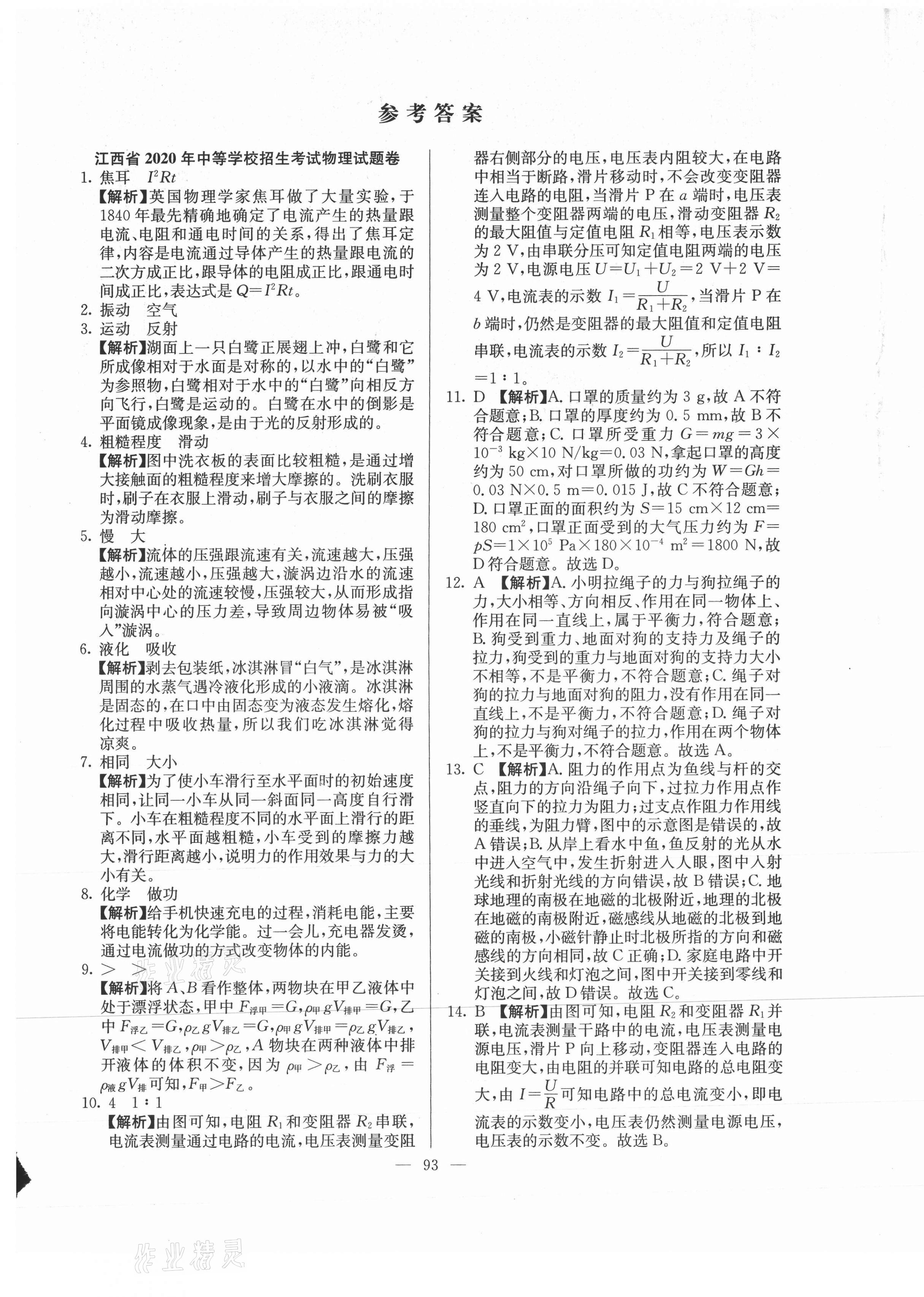 2021年超級中考通關卷物理江西專版 第1頁