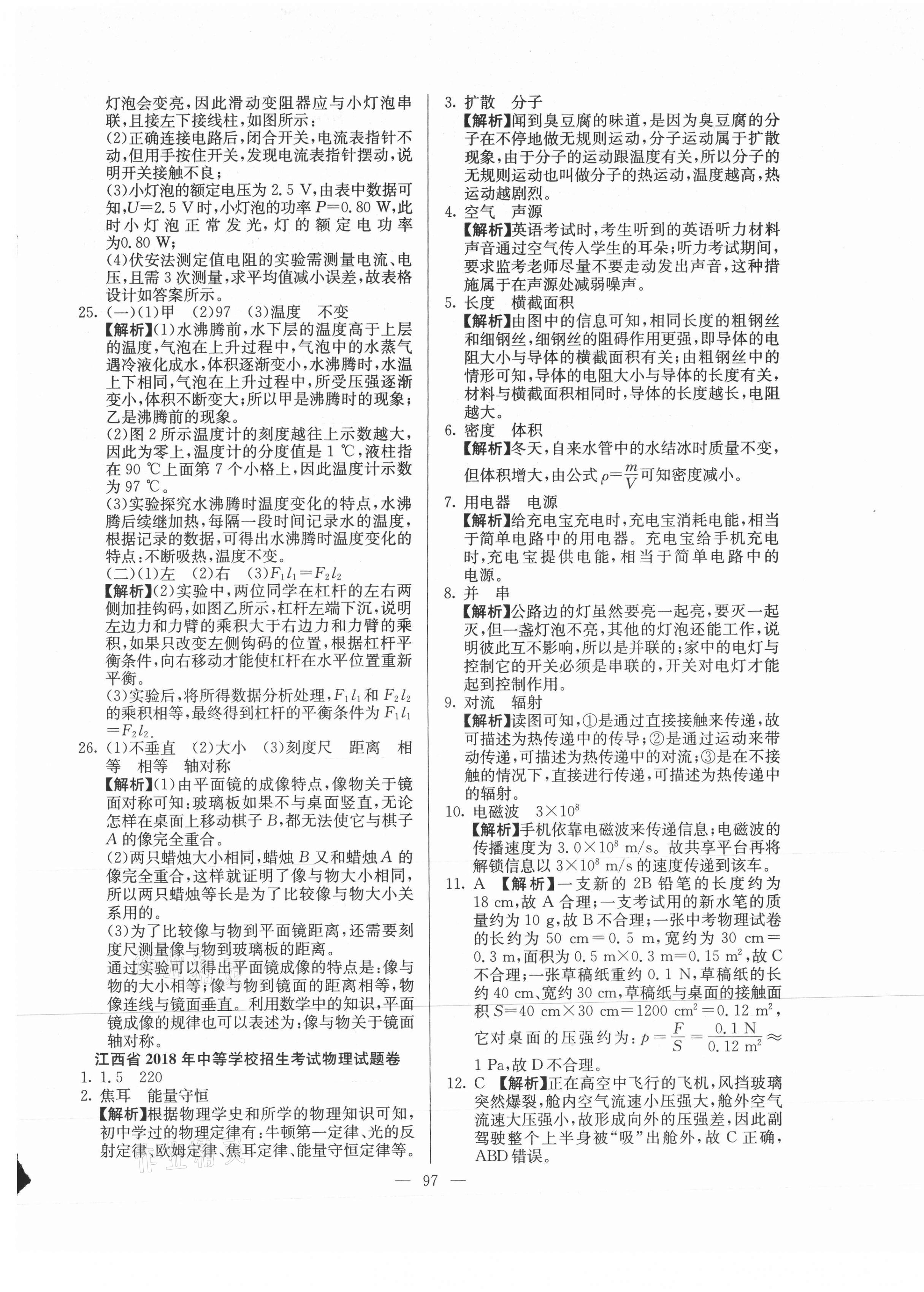 2021年超級中考通關(guān)卷物理江西專版 第5頁