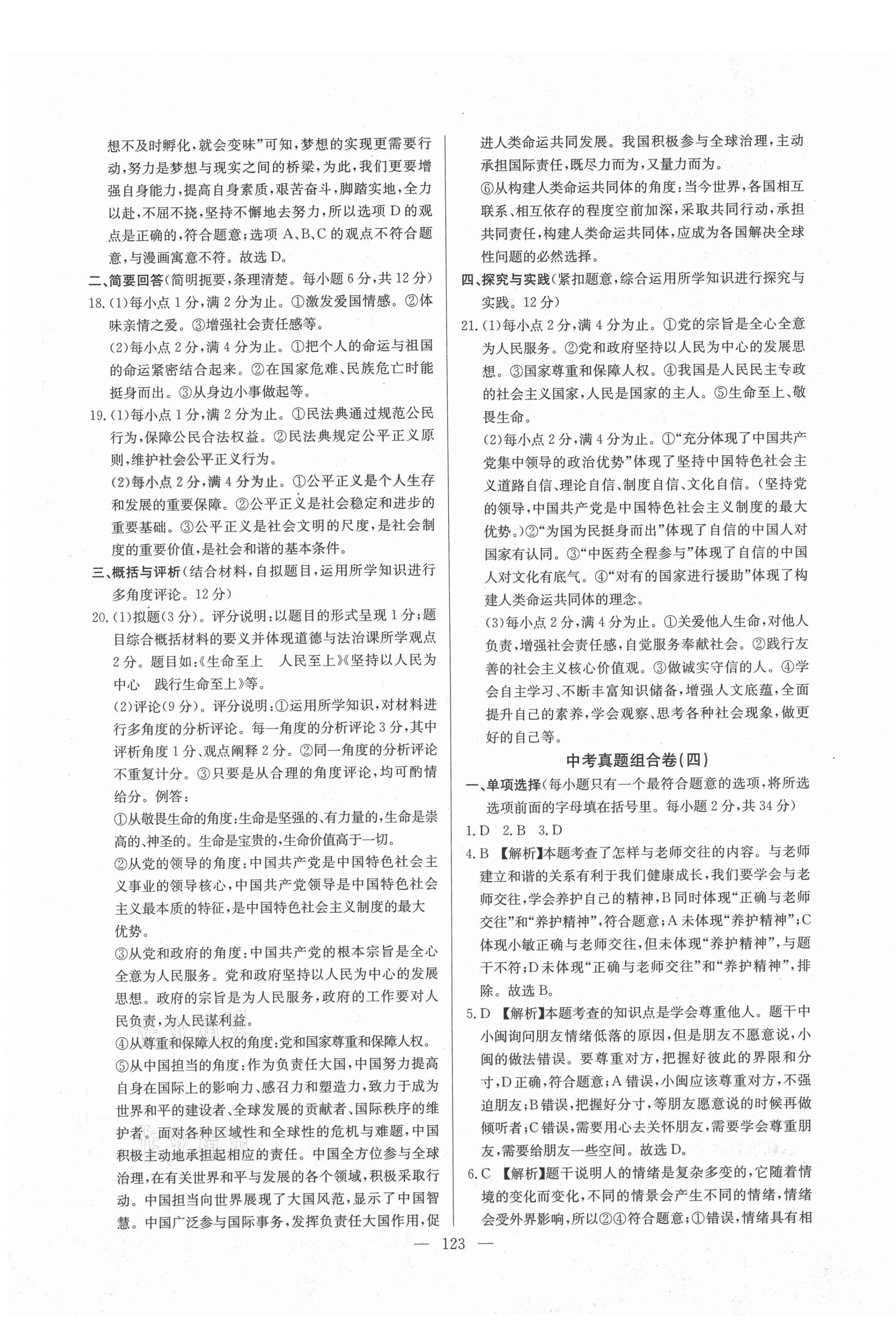 2021年超級(jí)中考通關(guān)卷道德與法治江西專版 第7頁(yè)