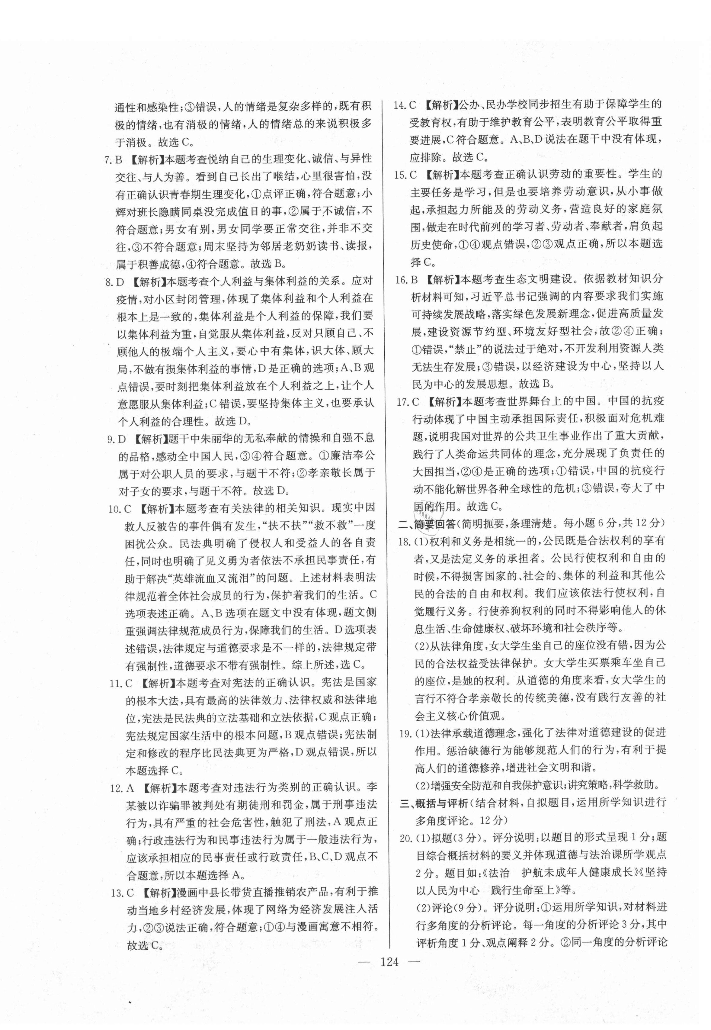 2021年超級中考通關(guān)卷道德與法治江西專版 第8頁