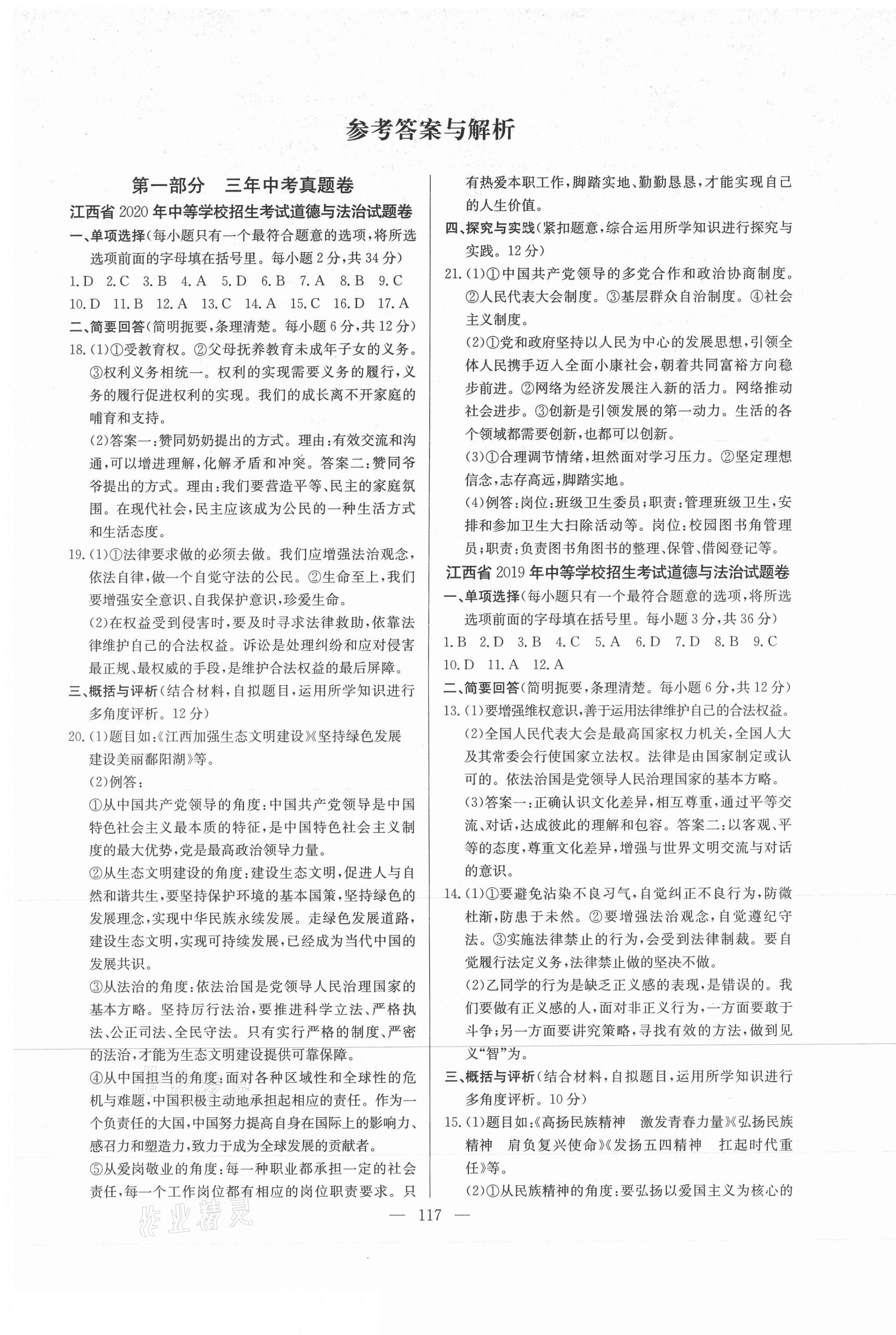 2021年超級中考通關(guān)卷道德與法治江西專版 第1頁