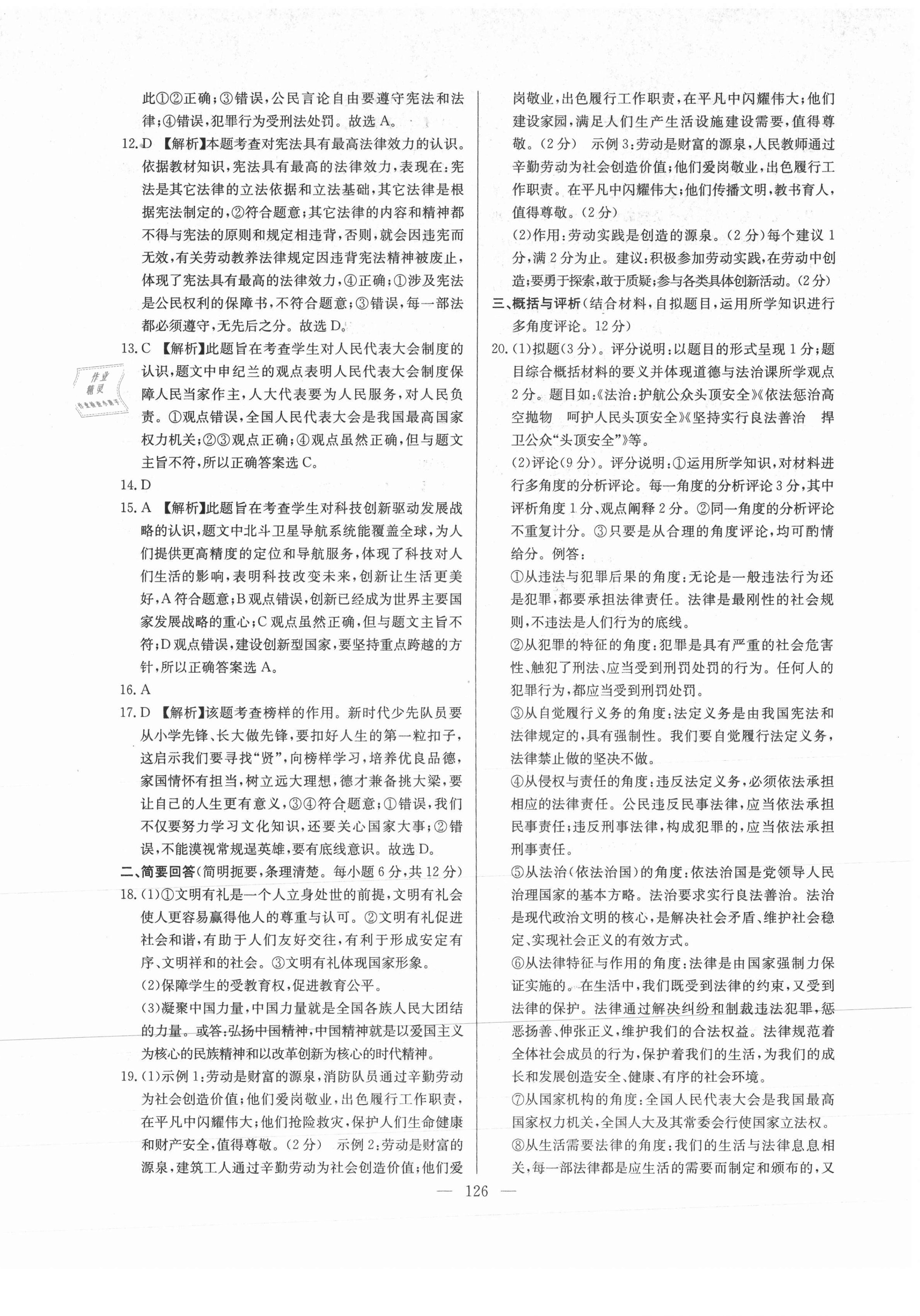 2021年超級(jí)中考通關(guān)卷道德與法治江西專版 第10頁