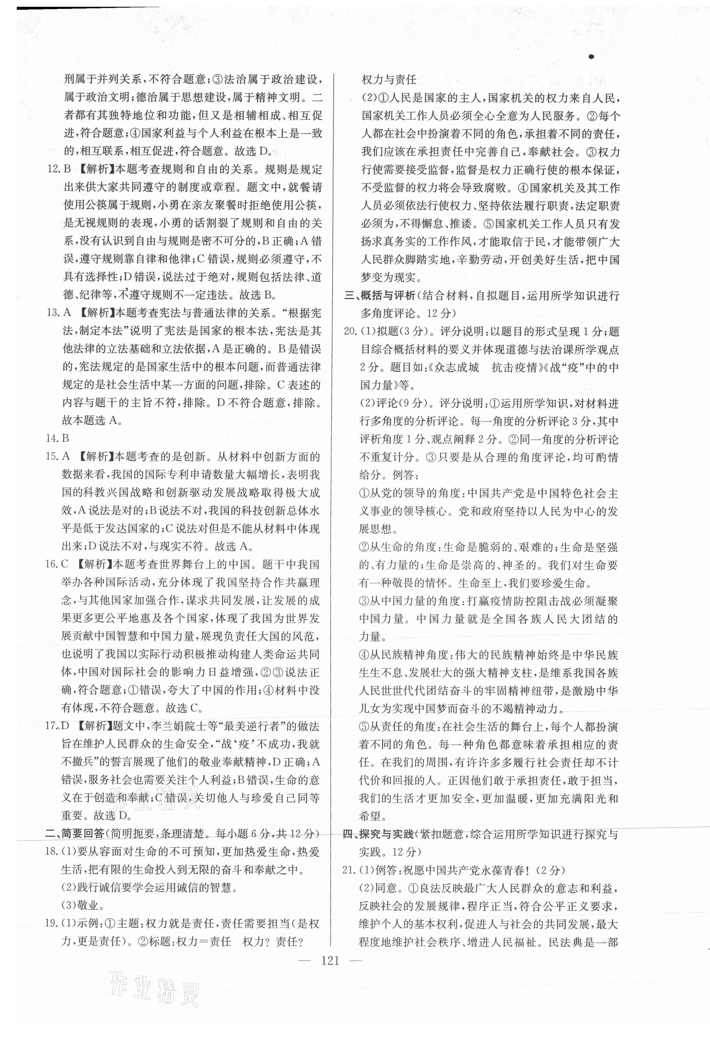 2021年超級(jí)中考通關(guān)卷道德與法治江西專(zhuān)版 第5頁(yè)