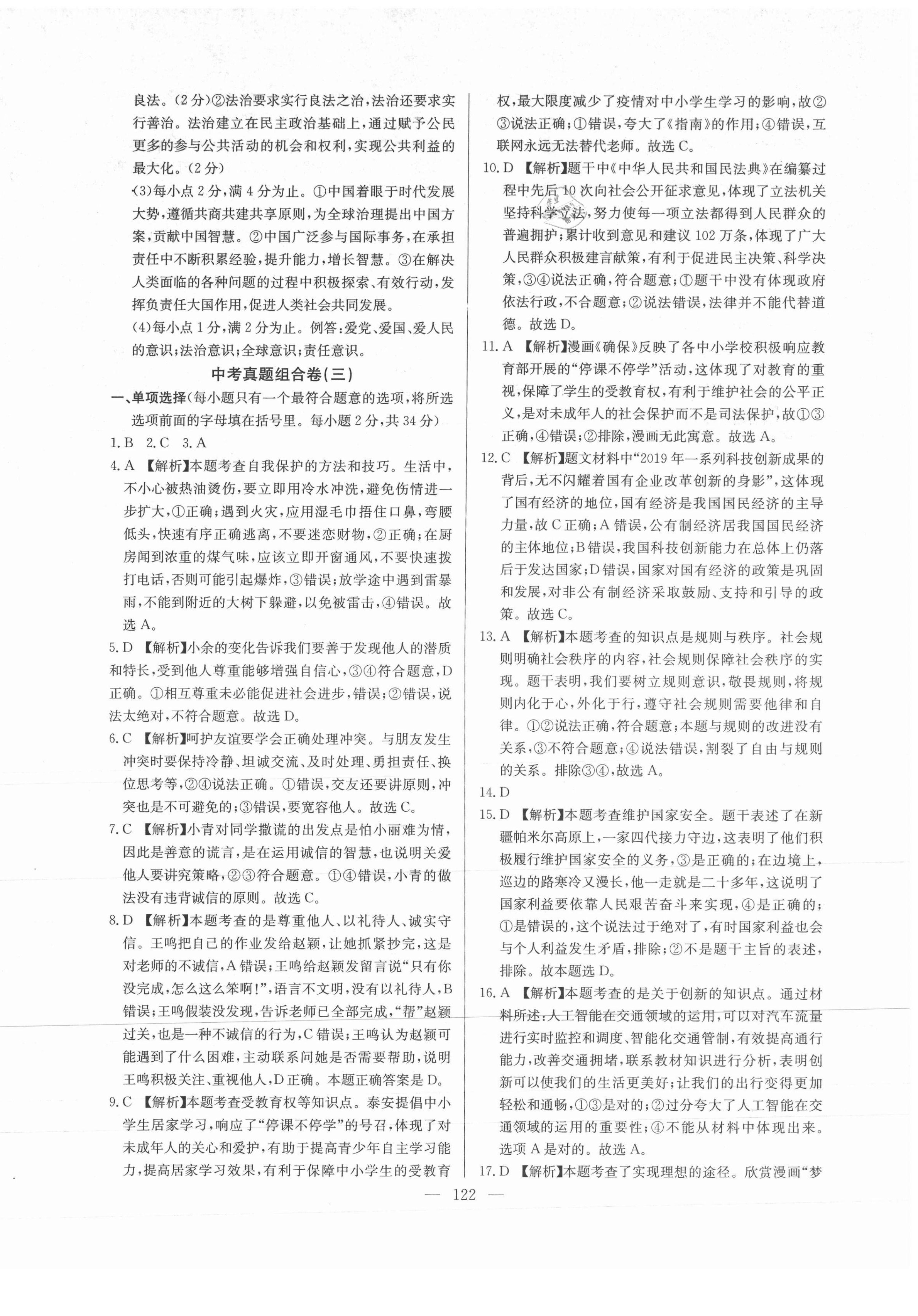 2021年超級(jí)中考通關(guān)卷道德與法治江西專版 第6頁(yè)