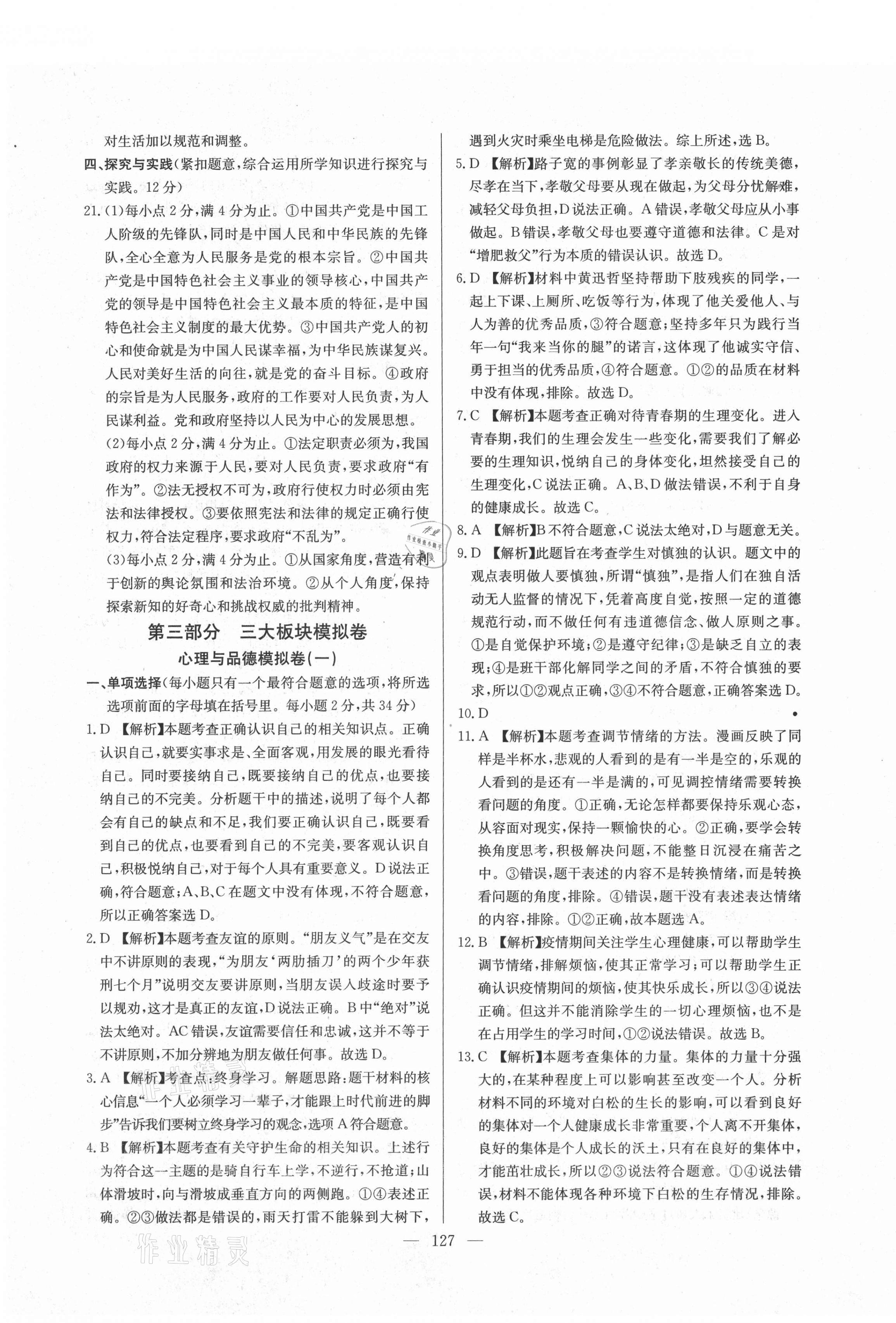 2021年超級中考通關(guān)卷道德與法治江西專版 第11頁