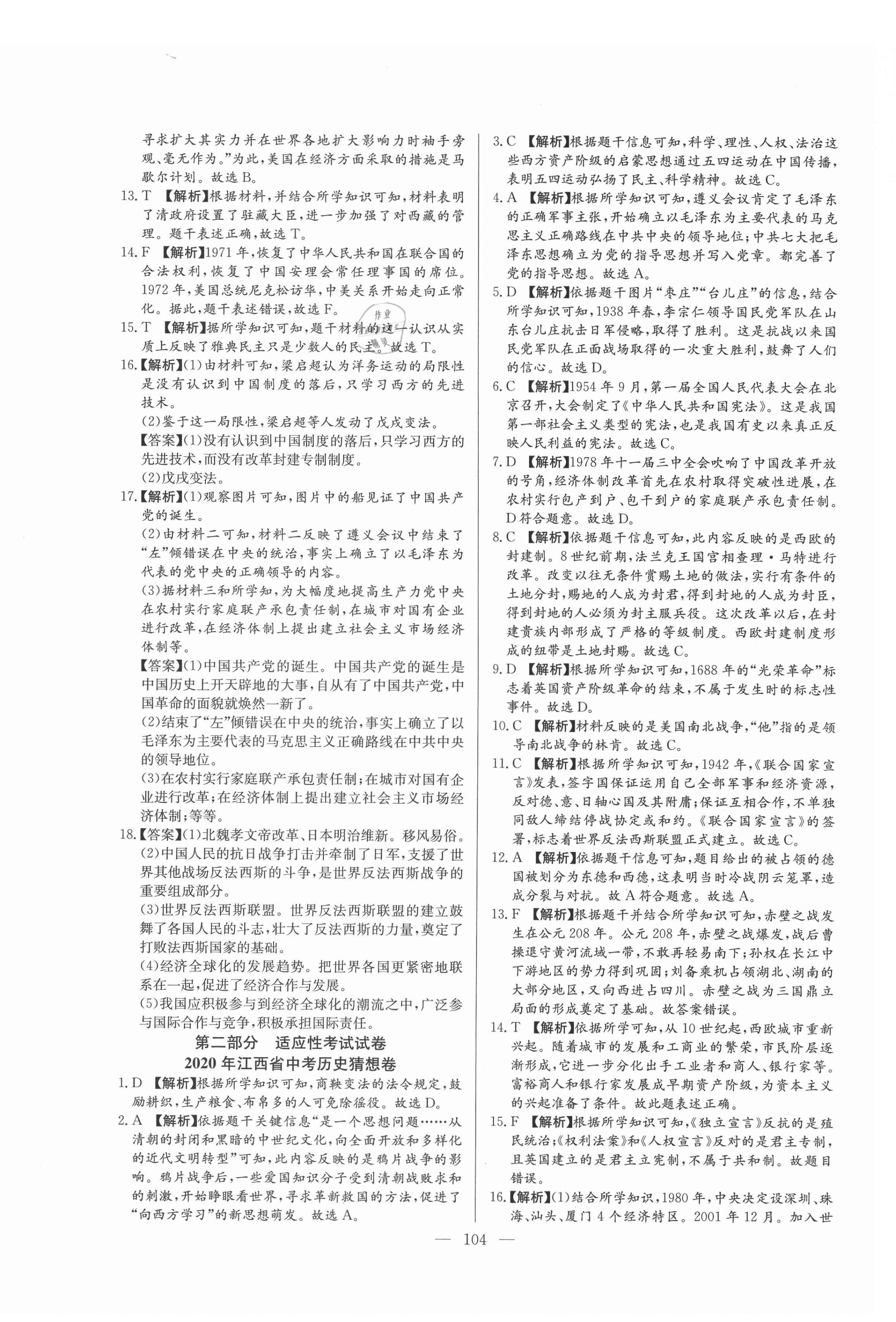 2021年超級中考通關(guān)卷歷史江西專版 第4頁