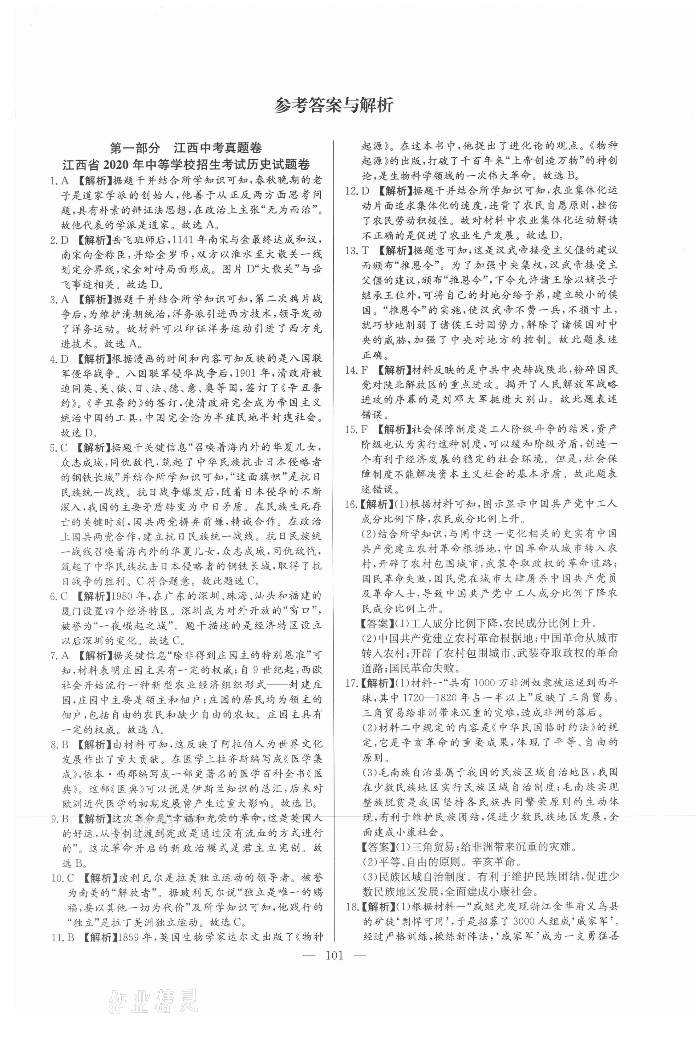 2021年超級中考通關卷歷史江西專版 第1頁