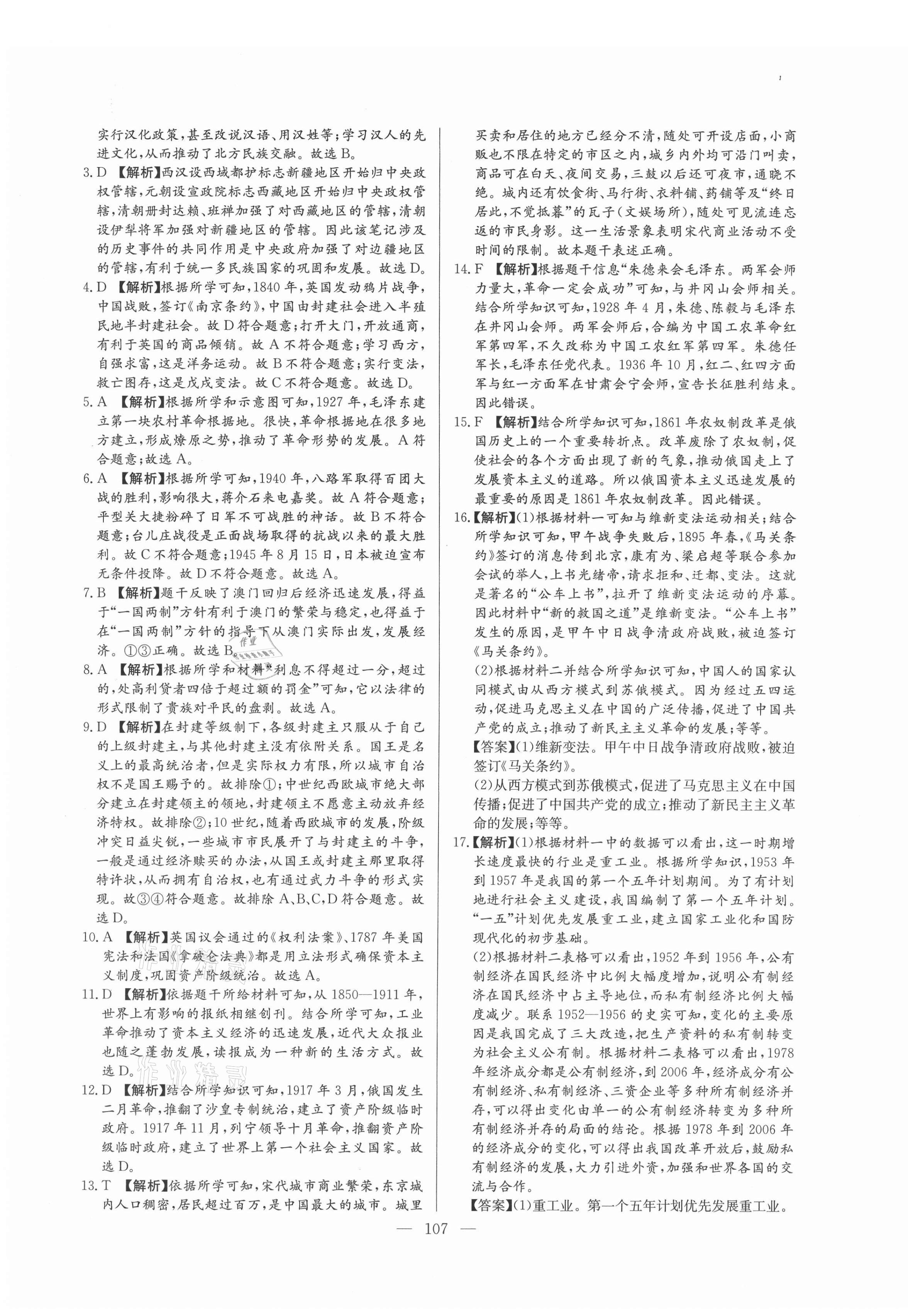 2021年超級(jí)中考通關(guān)卷歷史江西專版 第7頁(yè)