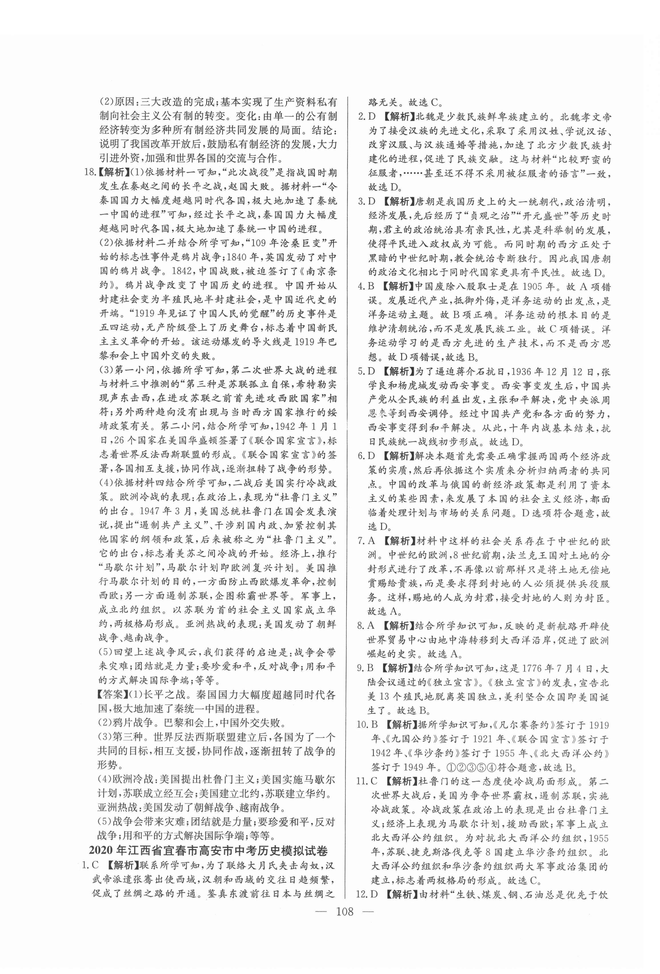 2021年超級(jí)中考通關(guān)卷歷史江西專版 第8頁(yè)