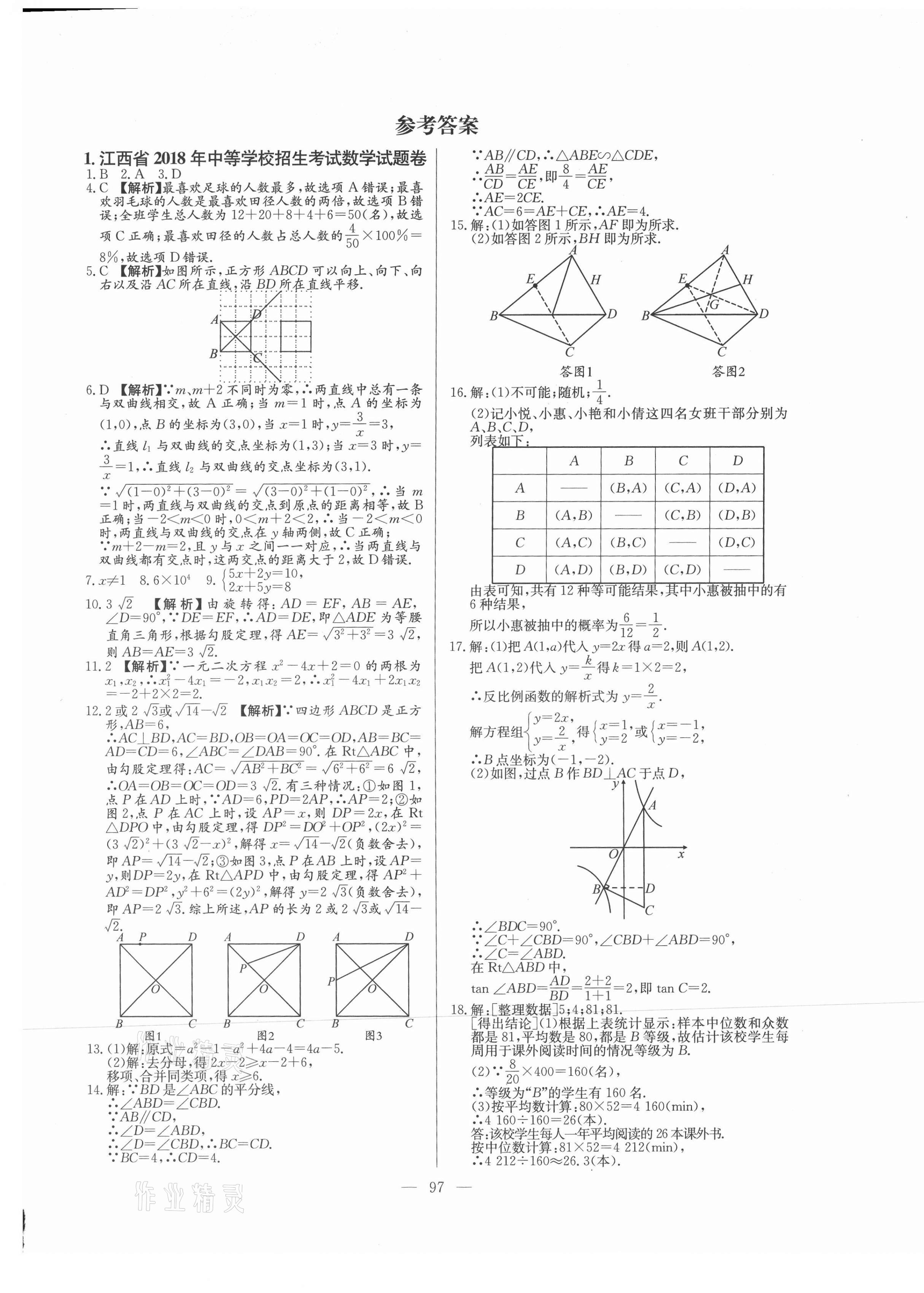 2021年超級中考通關卷數學江西專版 第1頁