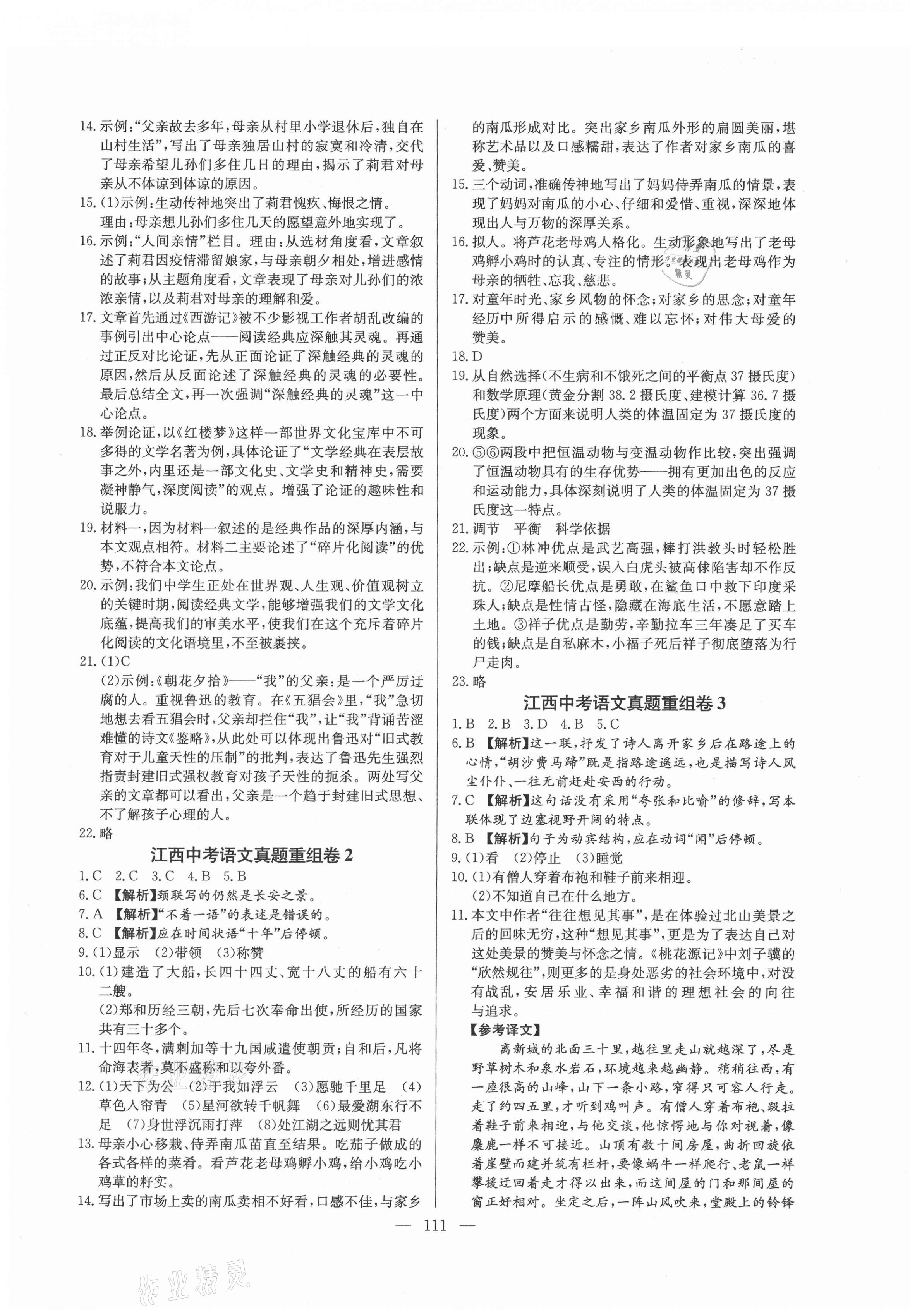 2021年超級(jí)中考通關(guān)卷語文江西專版 第3頁