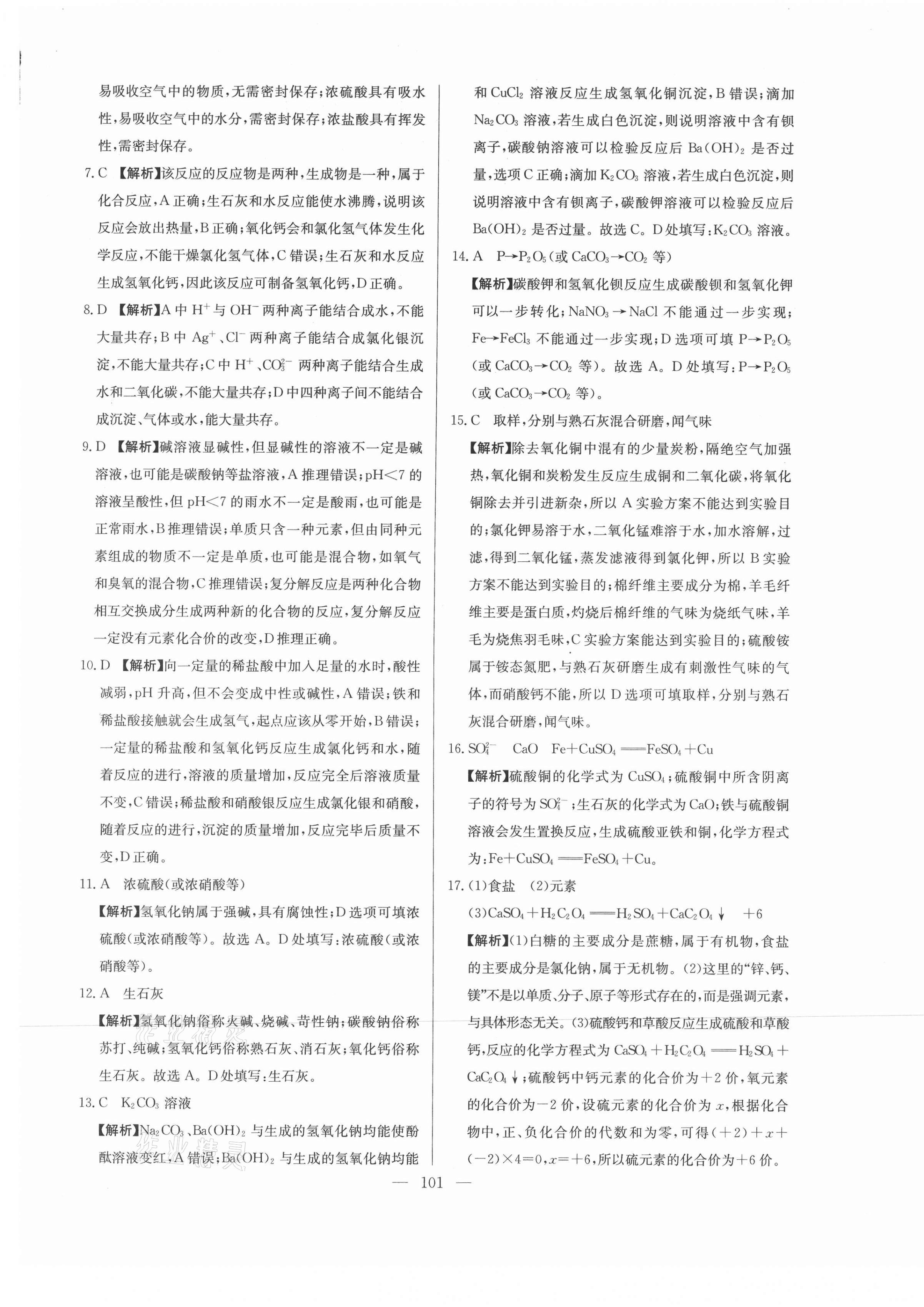 2021年超級中考通關(guān)卷化學(xué)江西專版 第9頁