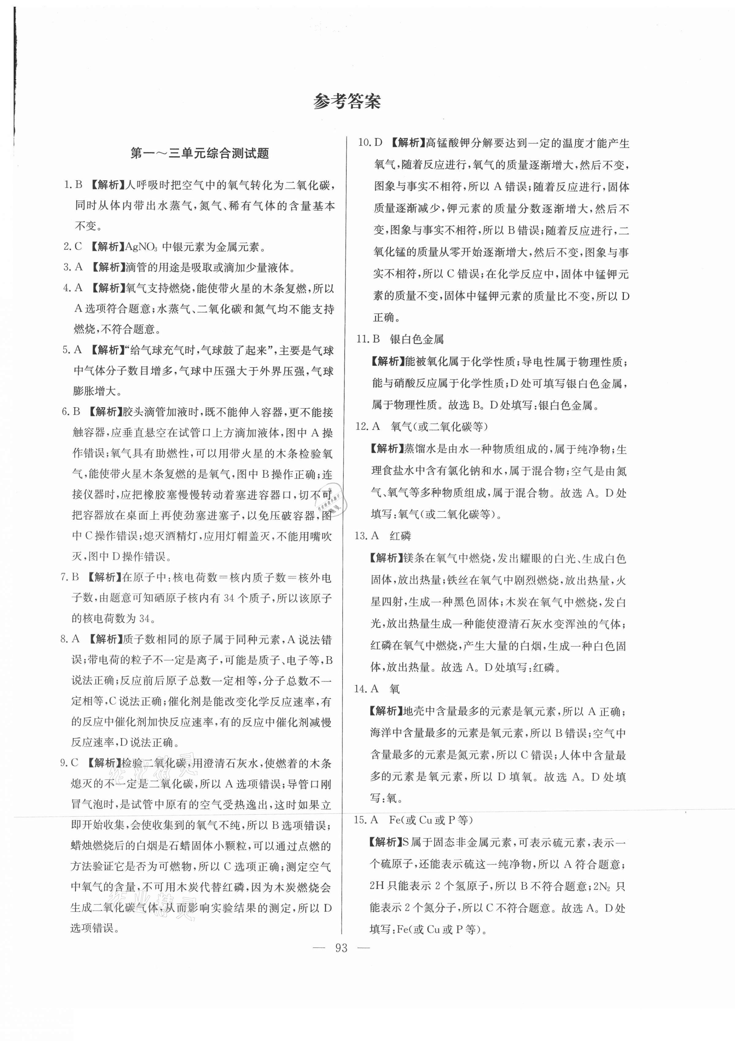 2021年超級中考通關(guān)卷化學(xué)江西專版 第1頁