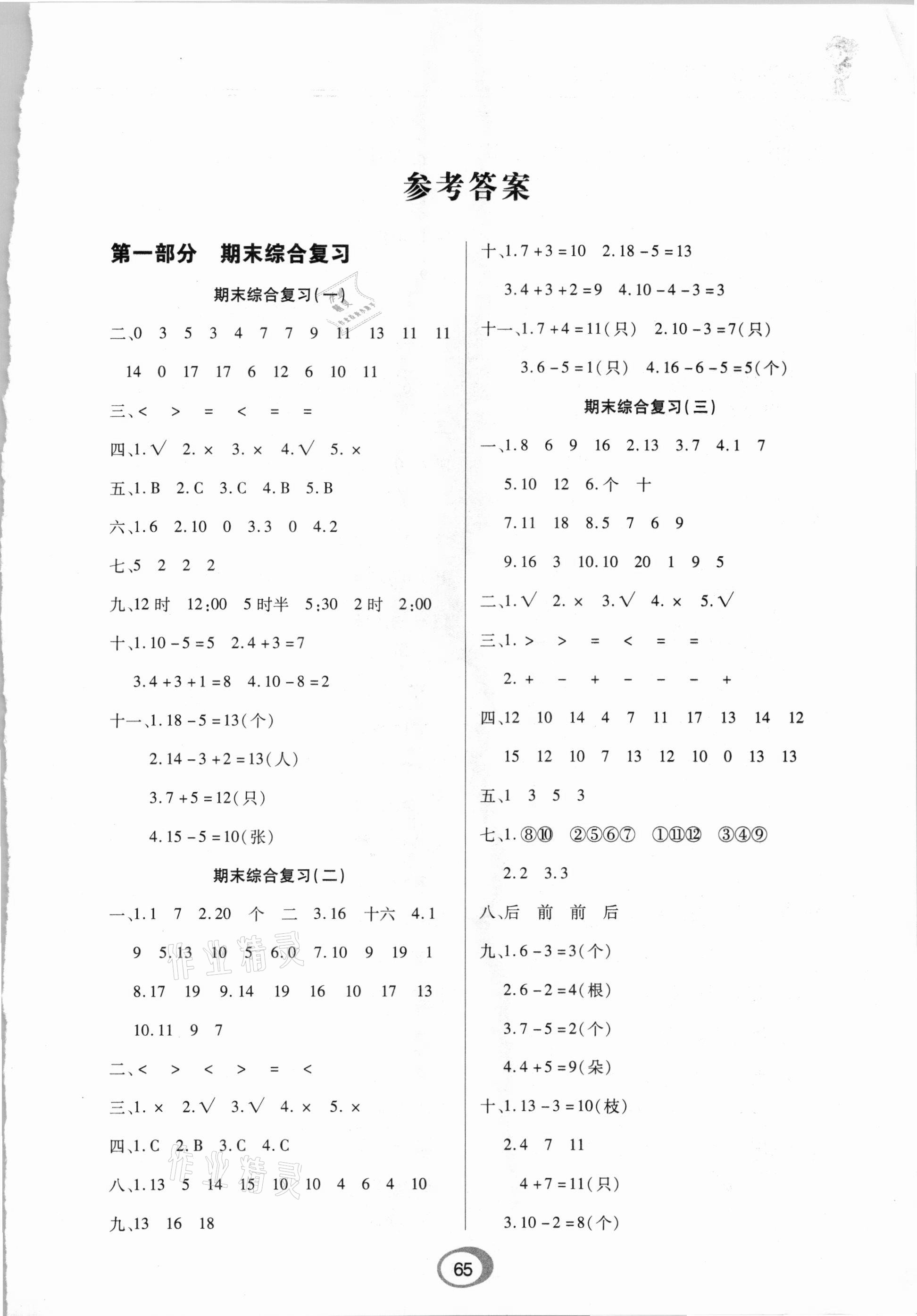 2021年快樂假期銜接優(yōu)化訓(xùn)練一年級(jí)數(shù)學(xué)北方婦女兒童出版社 第1頁