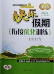 2021年快樂假期銜接優化訓練四年級英語北方婦女兒童出版社