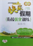 2021年快樂假期銜接優(yōu)化訓(xùn)練五年級英語北方婦女兒童出版社