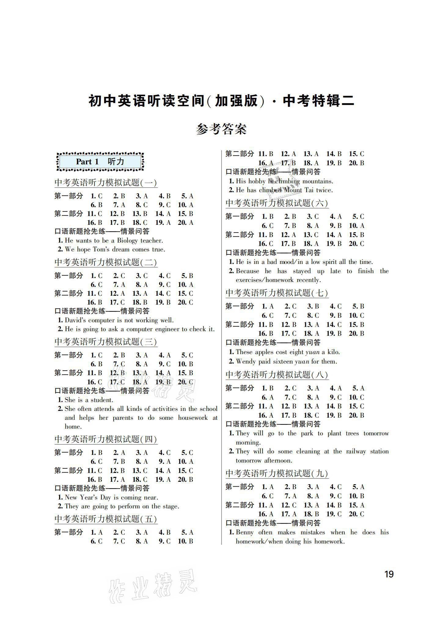 2021年初中英语听读空间中考特辑二加强版 参考答案第1页