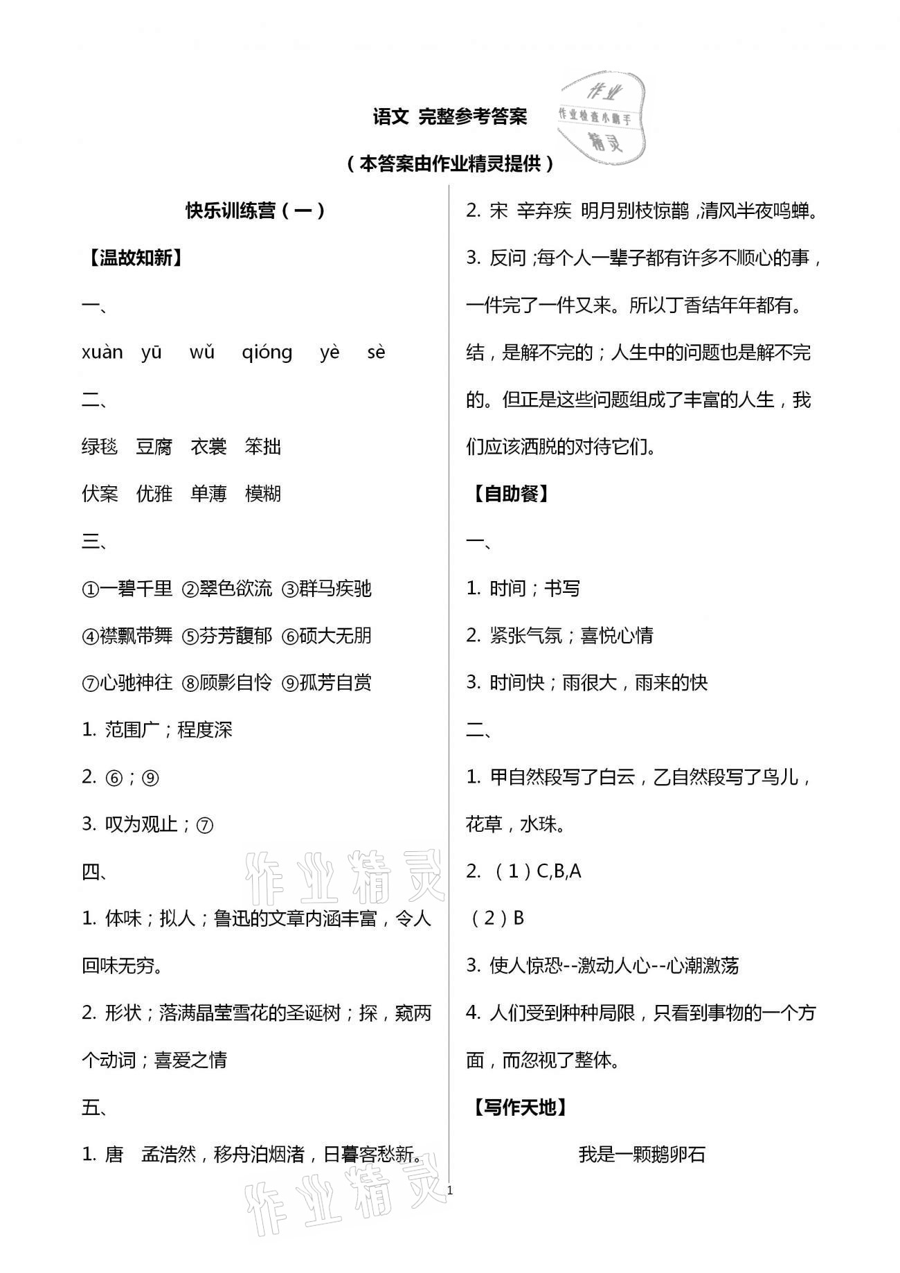 2021年小學(xué)寒假作業(yè)六年級(jí)山東文藝出版社 第1頁