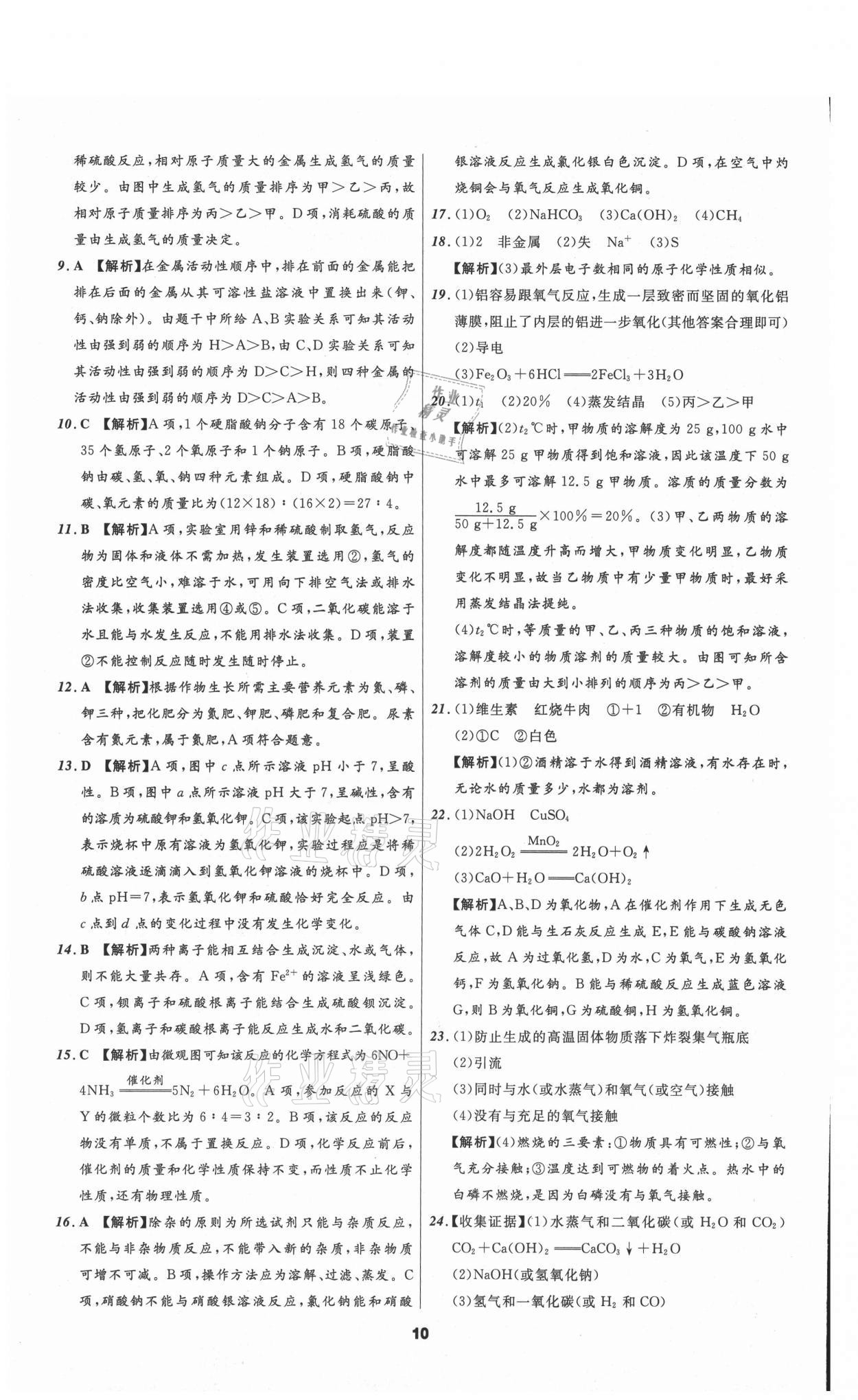 2021年中考必备化学山东专版辽宁师范大学出版社 参考答案第10页