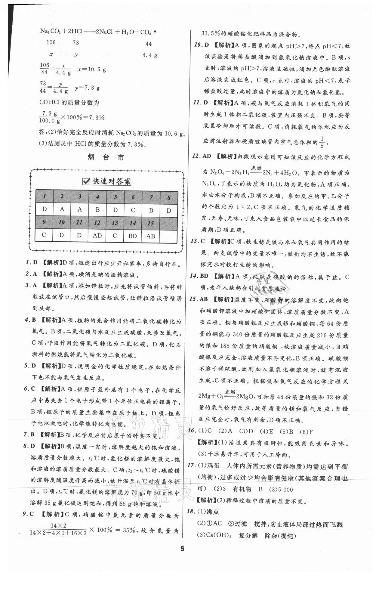 2021年中考必备化学山东专版辽宁师范大学出版社 参考答案第5页