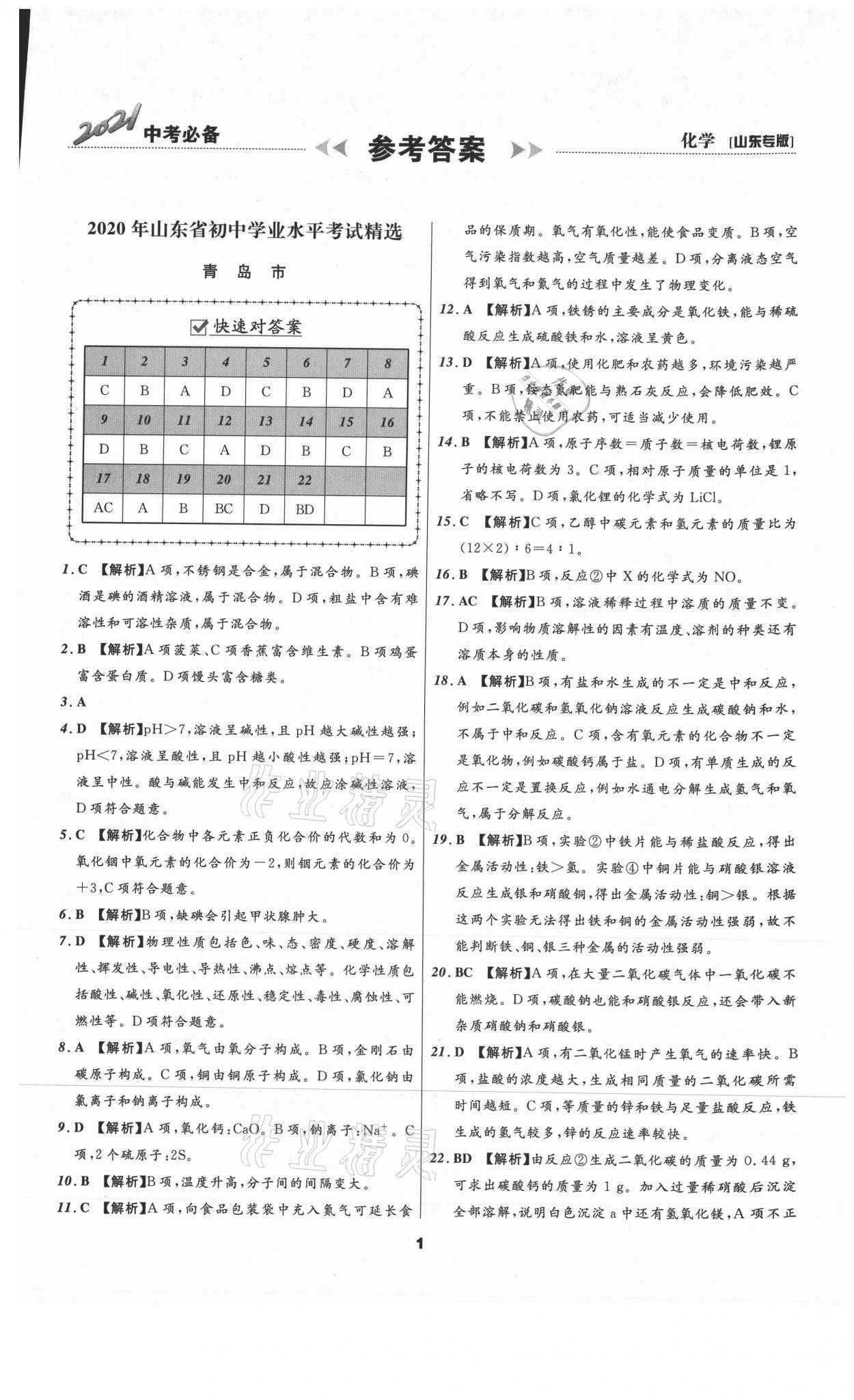 2021年中考必备化学山东专版辽宁师范大学出版社 参考答案第1页