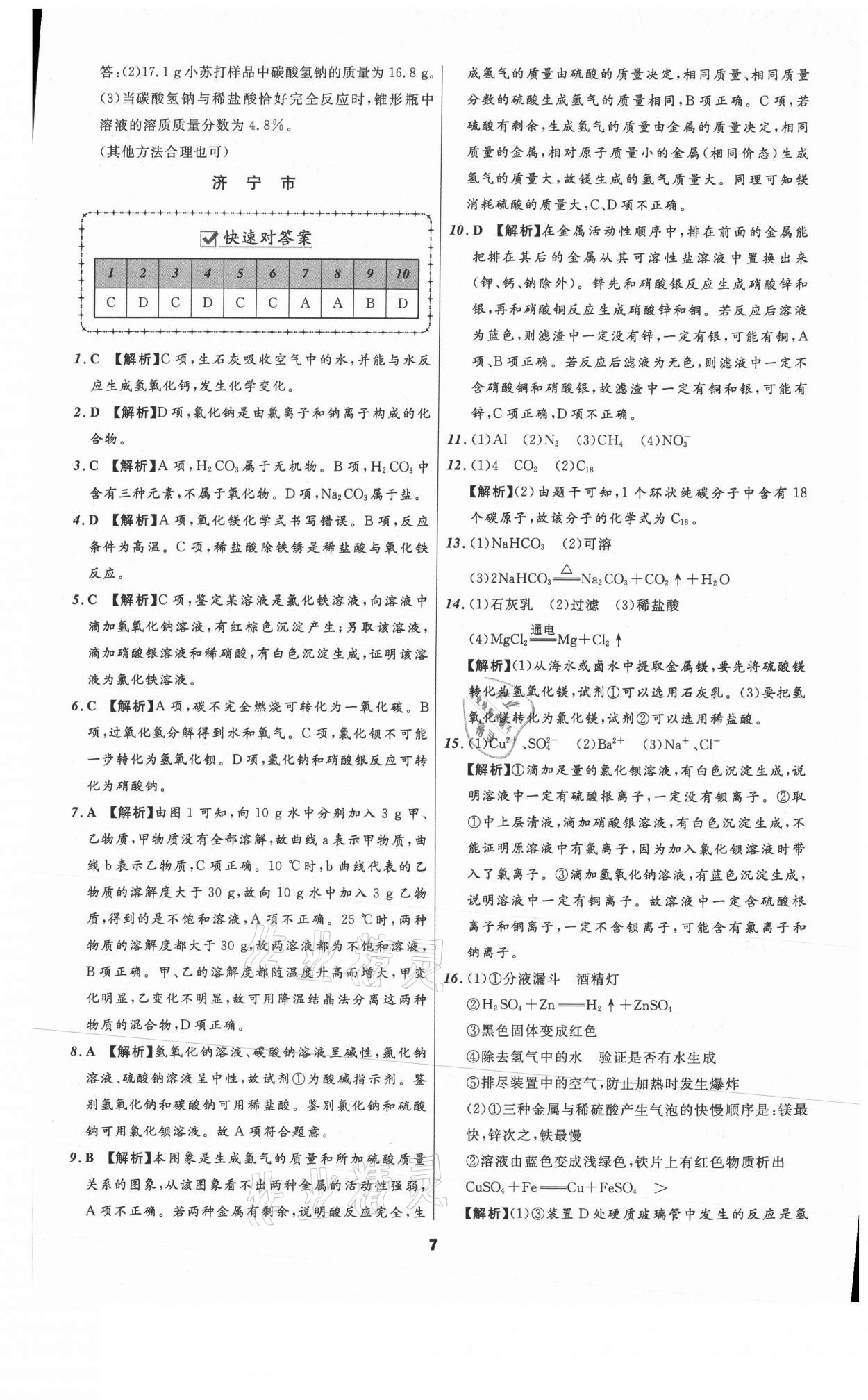 2021年中考必备化学山东专版辽宁师范大学出版社 参考答案第7页