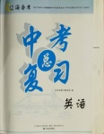 2021年中考總復習英語遼海出版社
