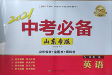 2021年中考必备英语山东专版辽宁师范大学出版社