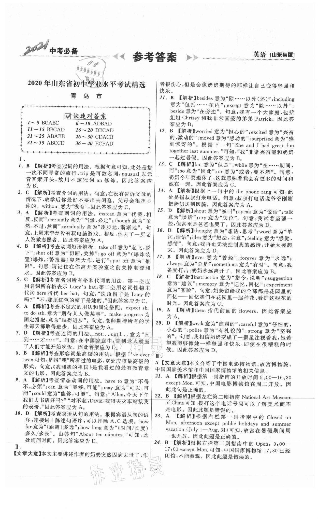 2021年中考必備英語山東專版遼寧師范大學(xué)出版社 參考答案第1頁