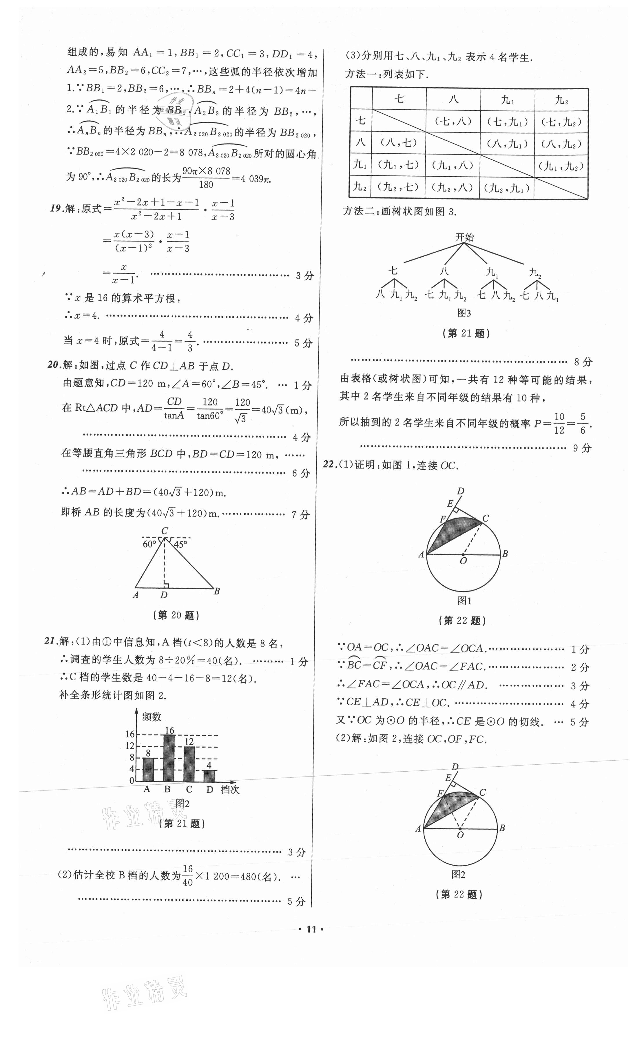 2021年中考必备数学山东专版辽宁师范大学出版社 参考答案第11页