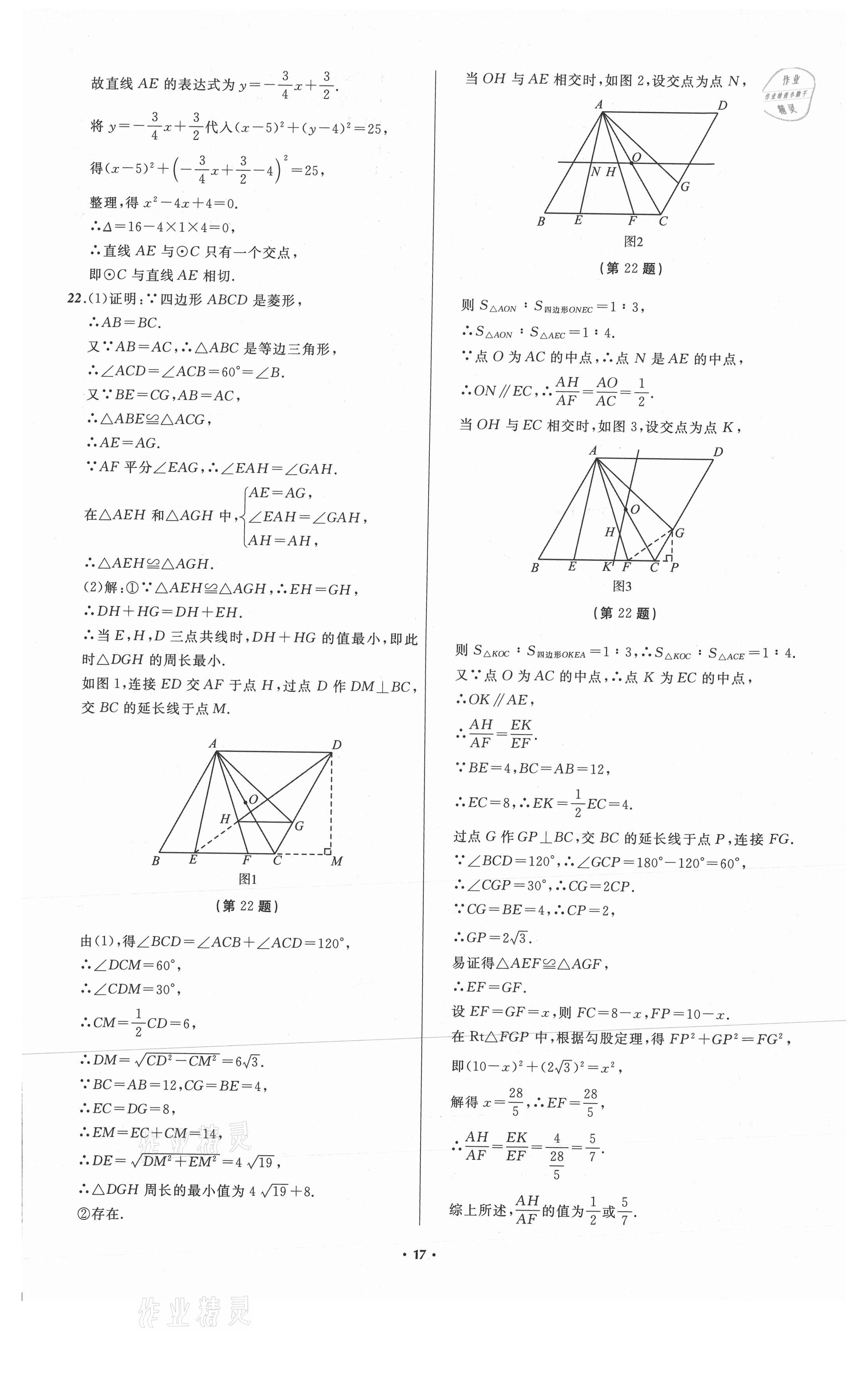 2021年中考必备数学山东专版辽宁师范大学出版社 参考答案第17页