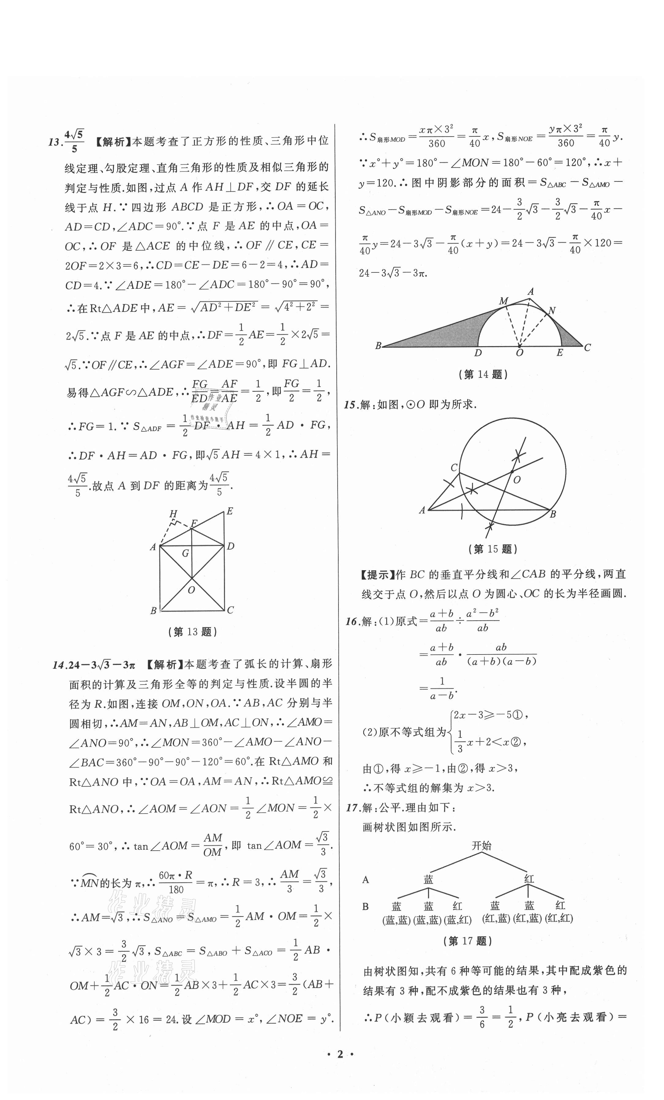 2021年中考必備數(shù)學(xué)山東專版遼寧師范大學(xué)出版社 參考答案第2頁