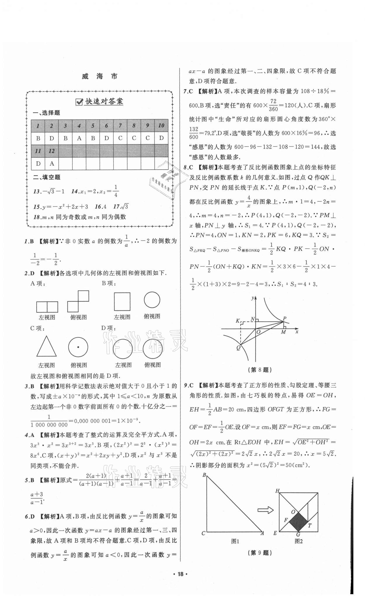 2021年中考必备数学山东专版辽宁师范大学出版社 参考答案第18页