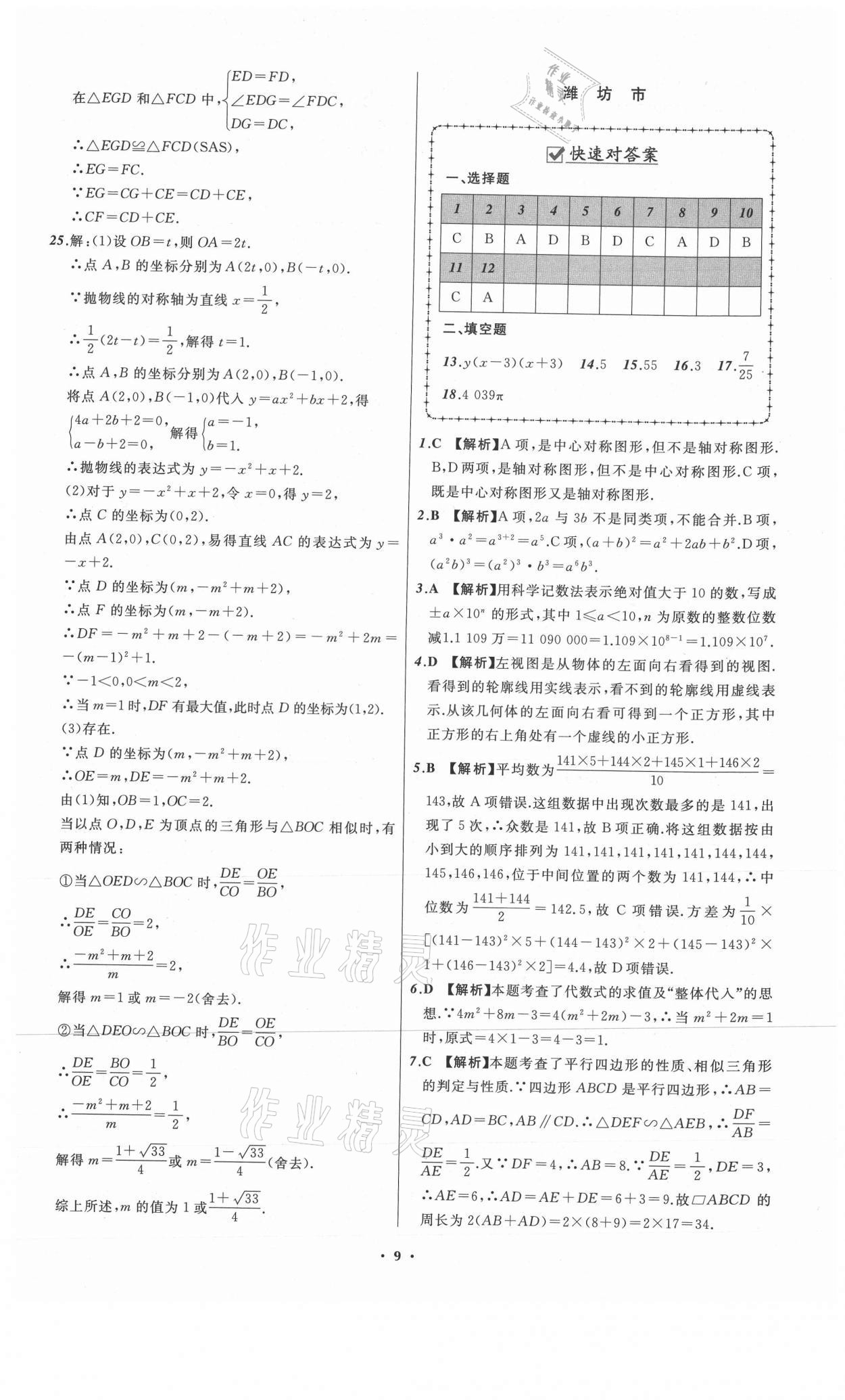 2021年中考必备数学山东专版辽宁师范大学出版社 参考答案第9页