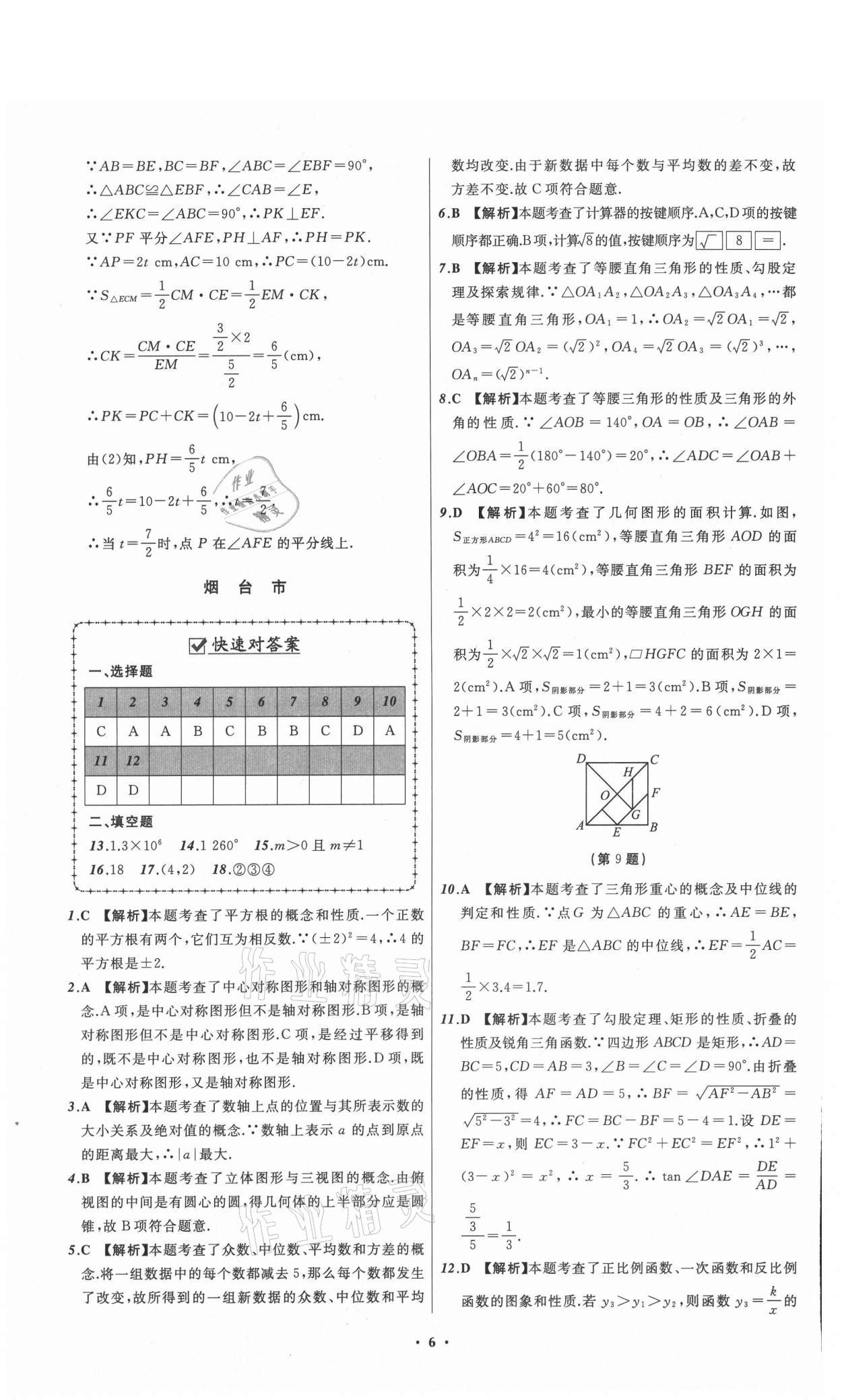 2021年中考必备数学山东专版辽宁师范大学出版社 参考答案第6页