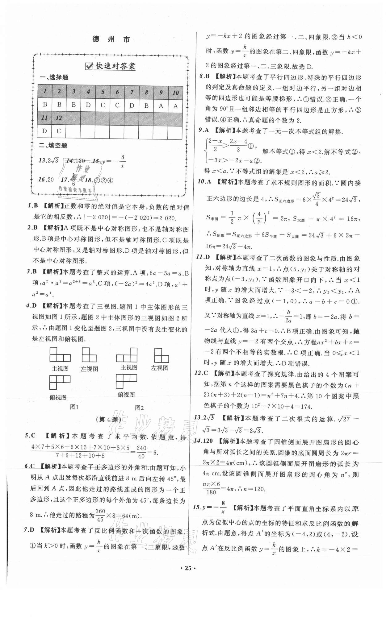 2021年中考必備數(shù)學(xué)山東專版遼寧師范大學(xué)出版社 參考答案第25頁