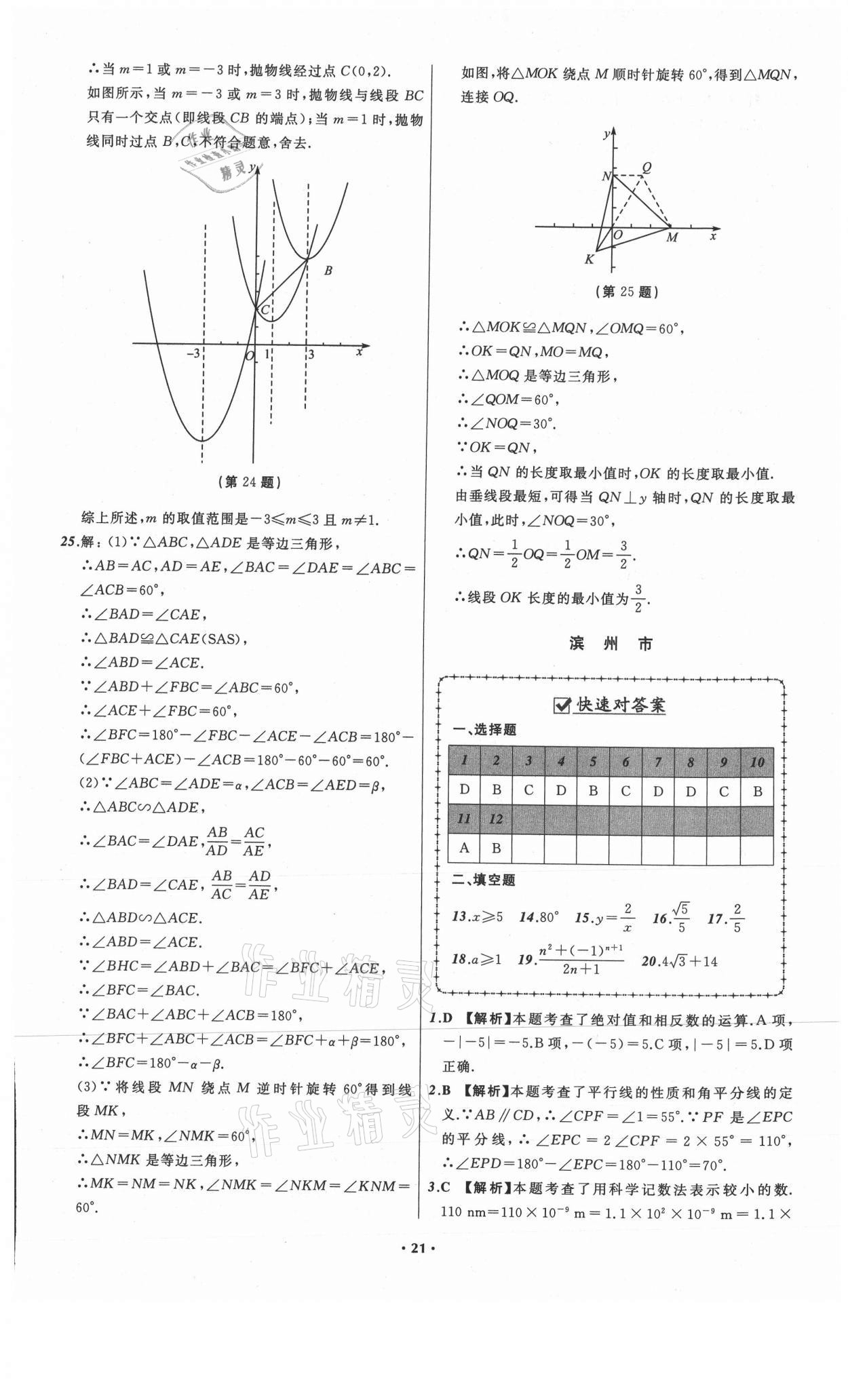 2021年中考必備數(shù)學(xué)山東專版遼寧師范大學(xué)出版社 參考答案第21頁(yè)