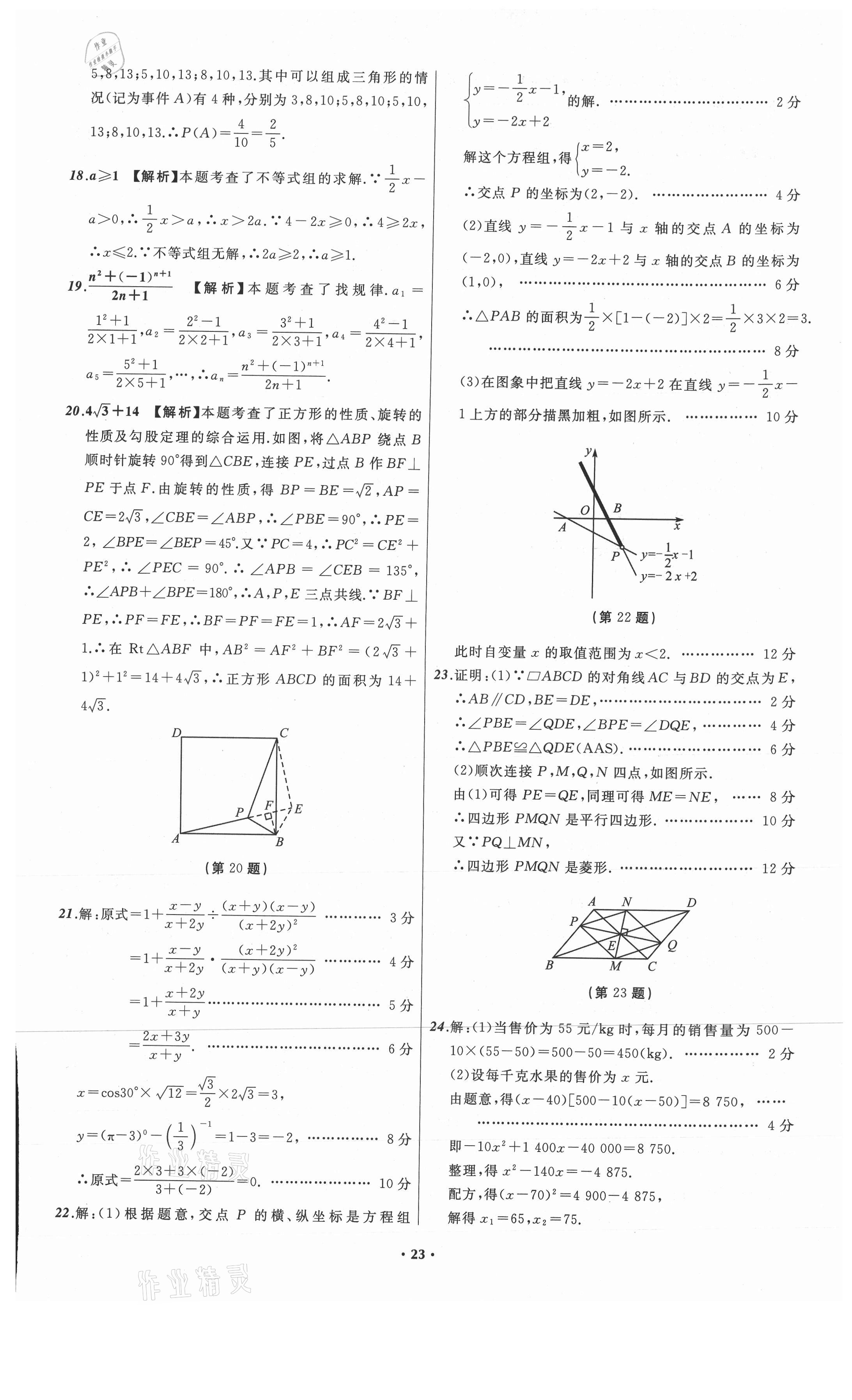 2021年中考必备数学山东专版辽宁师范大学出版社 参考答案第23页