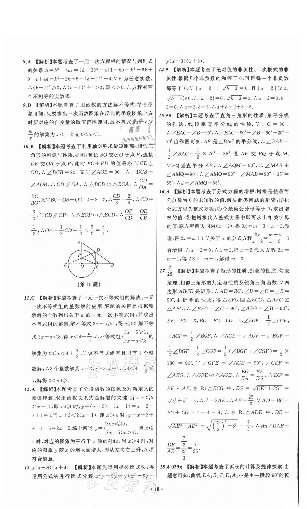 2021年中考必備數(shù)學(xué)山東專版遼寧師范大學(xué)出版社 參考答案第10頁(yè)