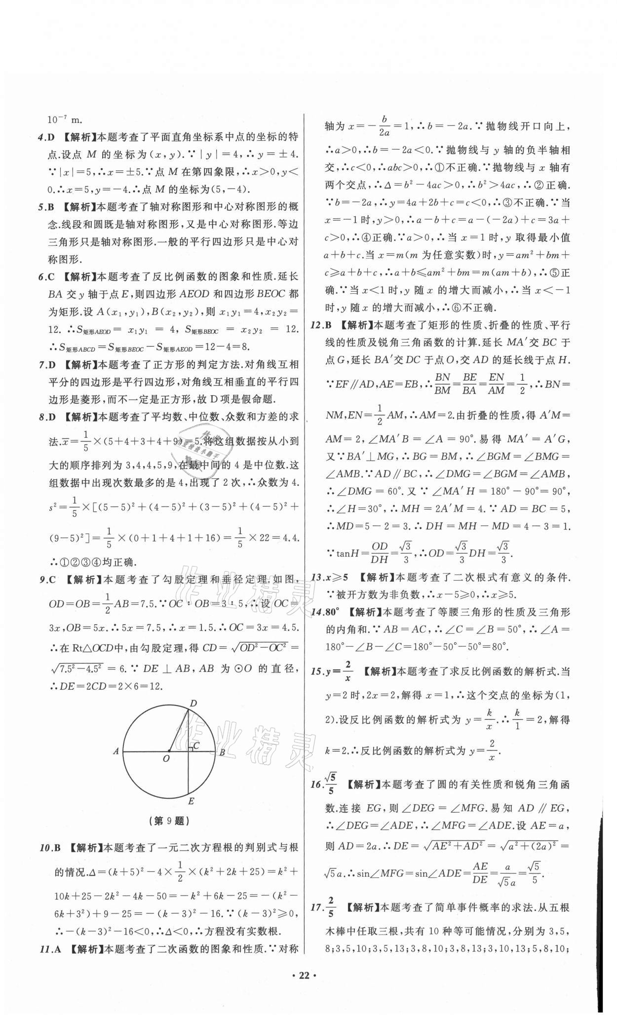 2021年中考必备数学山东专版辽宁师范大学出版社 参考答案第22页