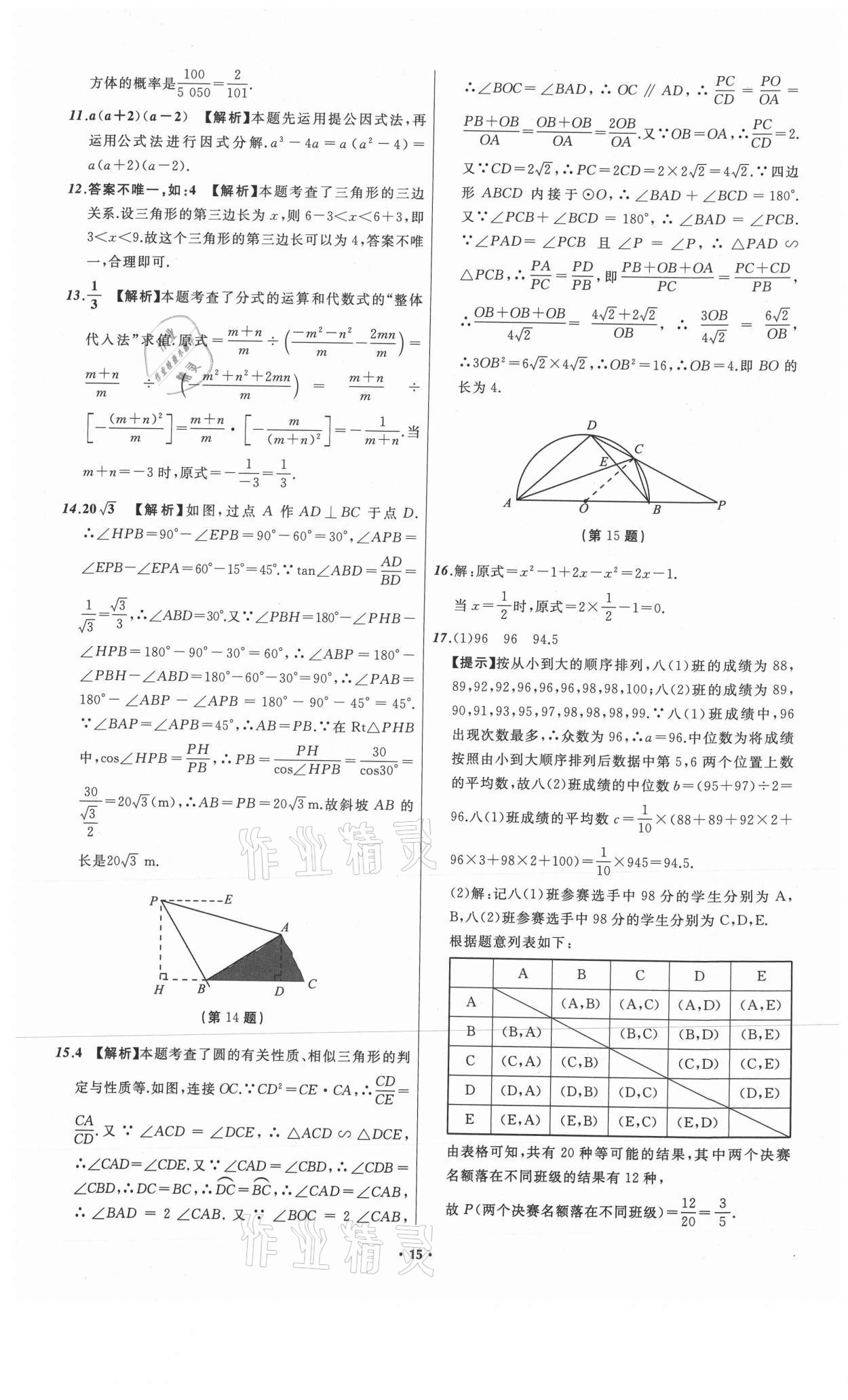 2021年中考必备数学山东专版辽宁师范大学出版社 参考答案第15页